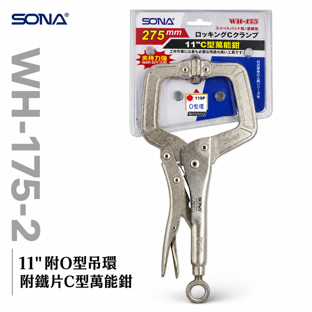 SONA 台灣製｜11" 附O型吊環附鐵片C型萬能鉗 11SP C型固定鉗 C型萬能固定鉗｜WH-175-2