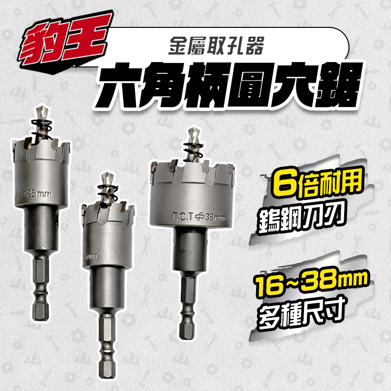 豹王｜六角柄圓穴鋸 白鐵可用 鎢鋼 圓穴鋸 6.35柄 嚴選鎢鋼刀刃 16mm到38mm 原台灣牛