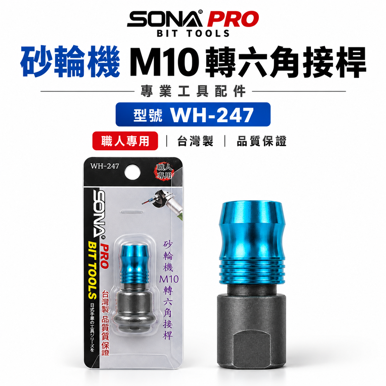 SONA 旺鴻｜砂輪機 M10 轉六角接桿｜10mm轉六角柄快脫接頭｜砂輪機轉接頭｜六角柄轉接桿｜WH-247｜台灣製