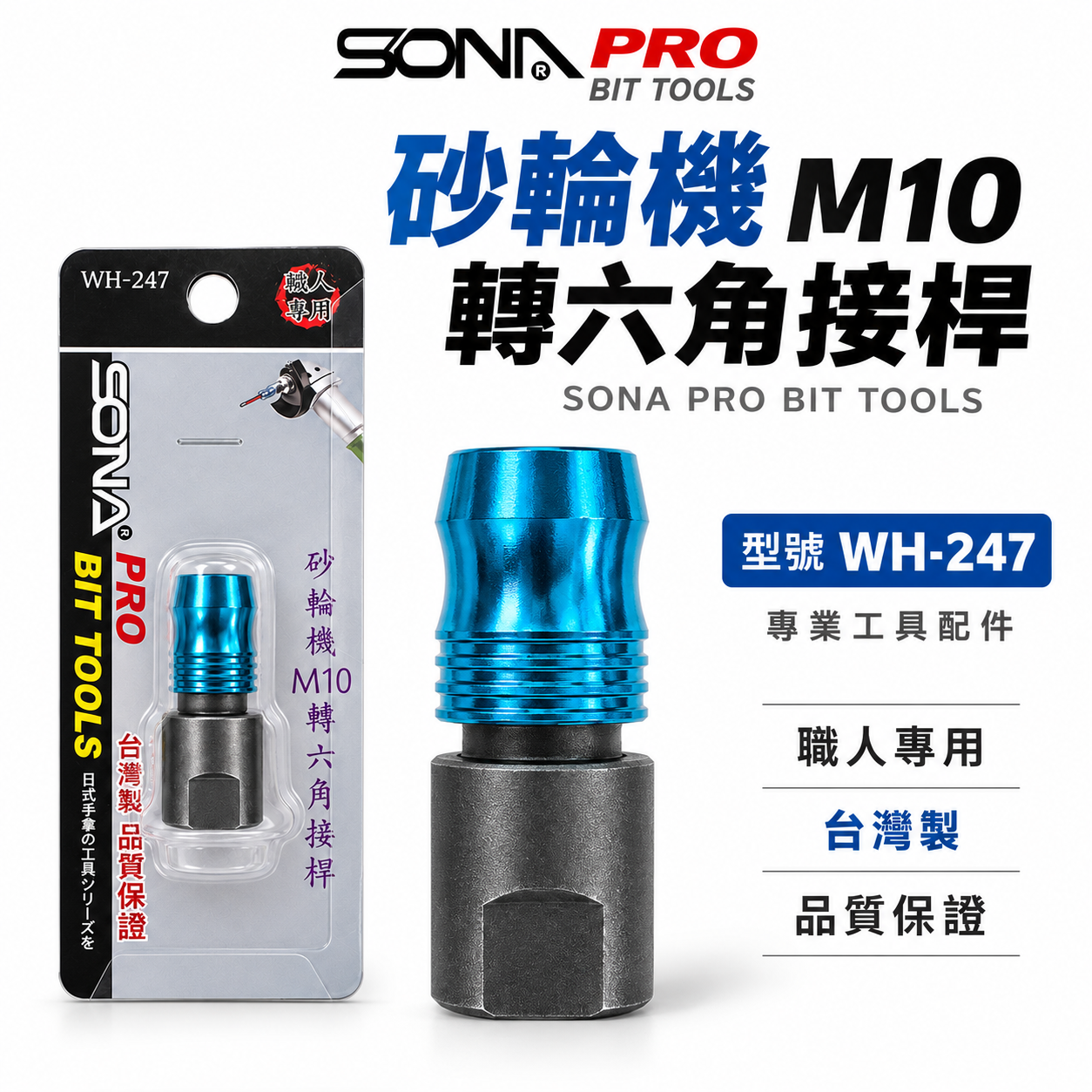 SONA 旺鴻｜砂輪機 M10 轉六角接桿｜10mm轉六角柄快脫接頭｜砂輪機轉接頭｜六角柄轉接桿｜WH-247｜台灣製