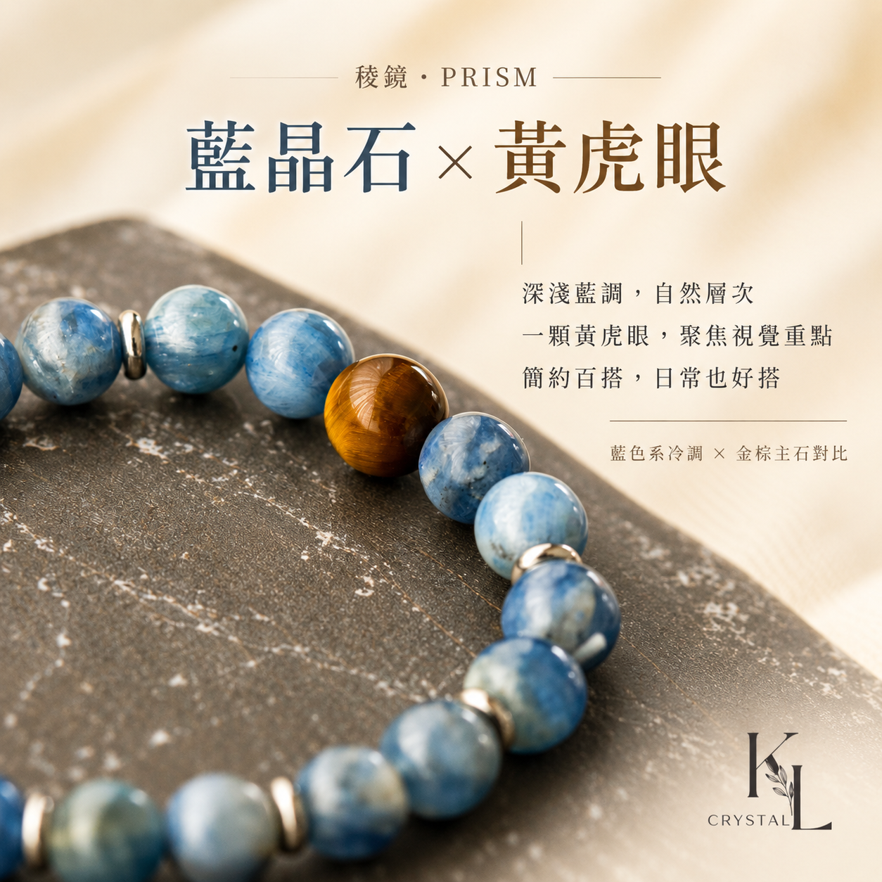 藍晶石黃虎眼水晶手鍊設計介紹｜天然藍晶石搭配黃虎眼主石，象徵清晰思緒、溝通、自信與行動力