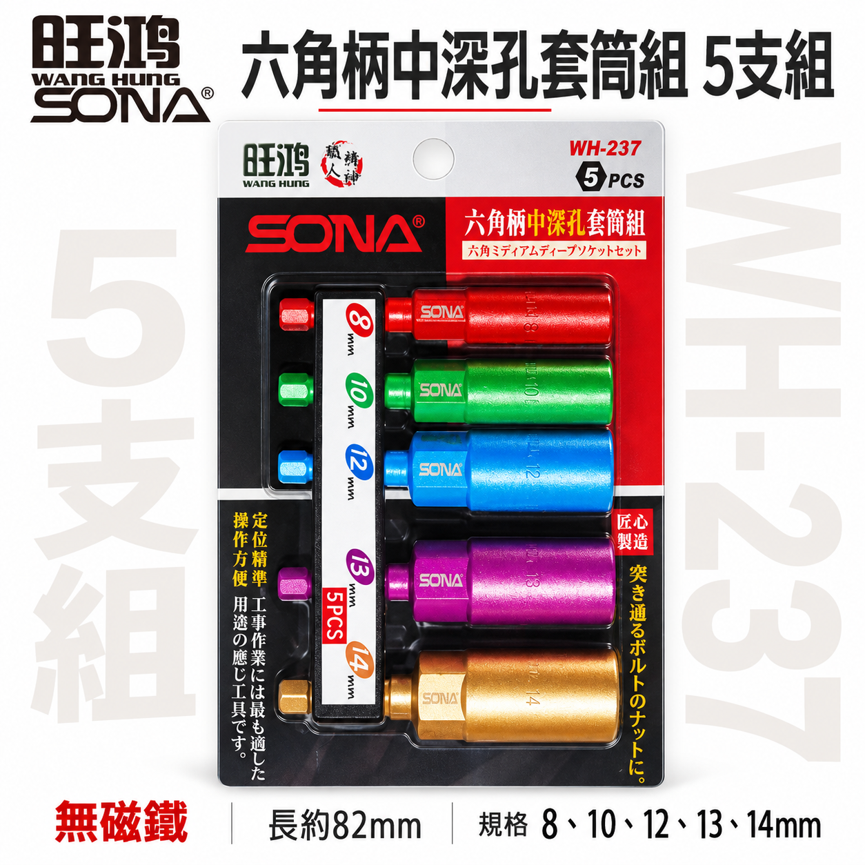 SONA 旺鴻｜8-14mm 長82mm 彩色六角柄長型深孔套筒5支組 六角軸無磁深孔六角套筒｜WH-237