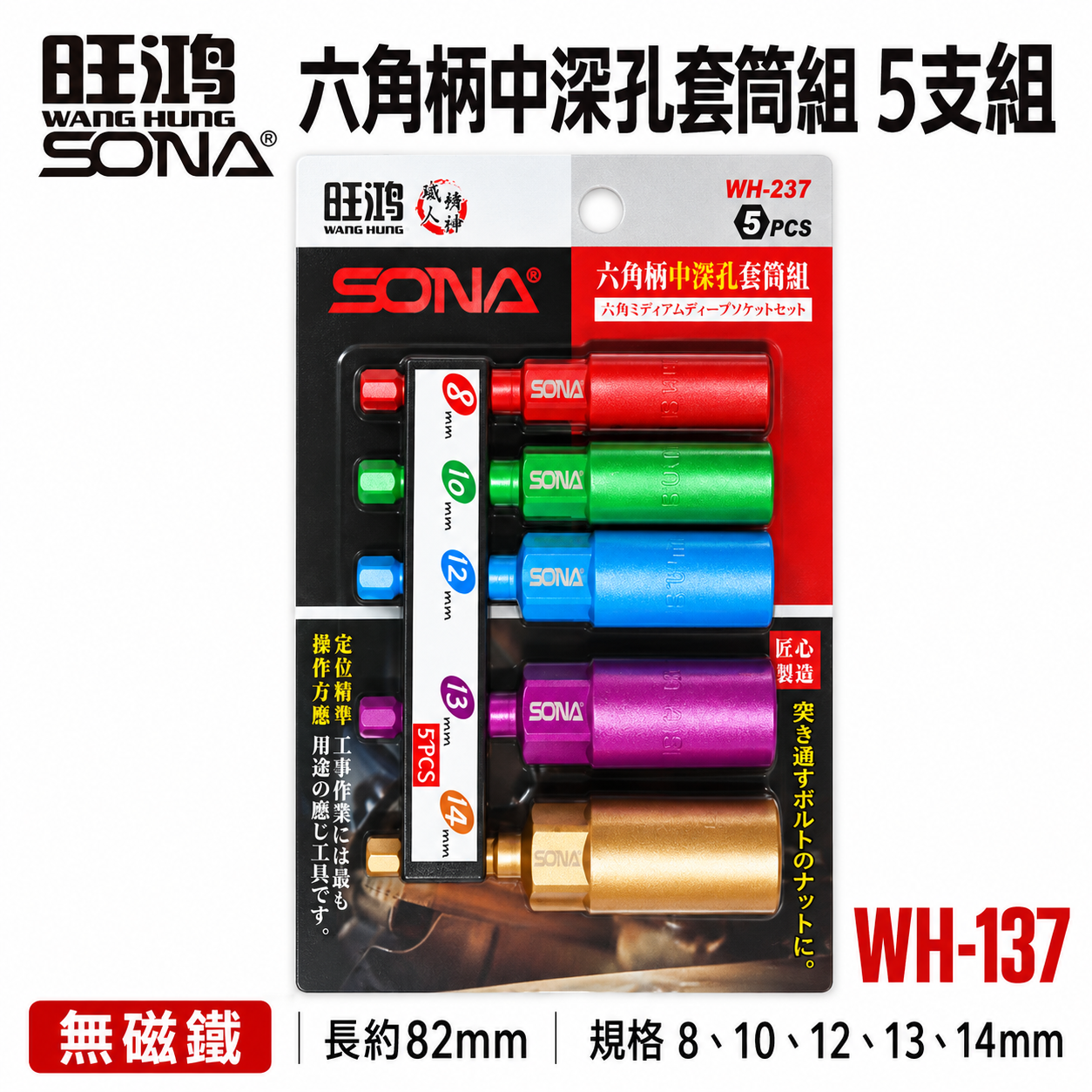 SONA 旺鴻｜8-14mm 長82mm 彩色六角柄長型深孔套筒5支組 六角軸無磁深孔六角套筒｜WH-237