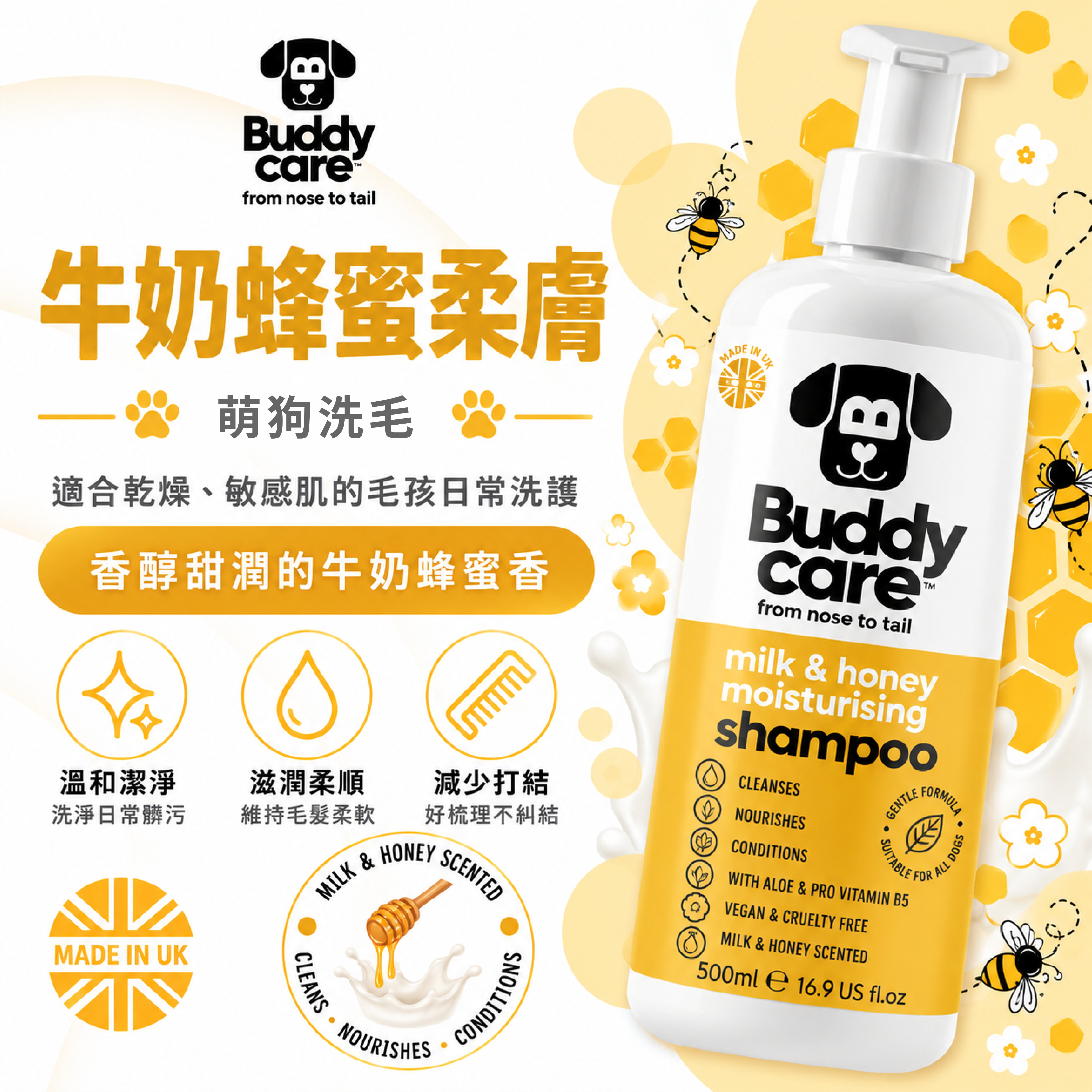 【英國Buddycare】萌狗洗毛 │ 牛奶蜂蜜柔膚