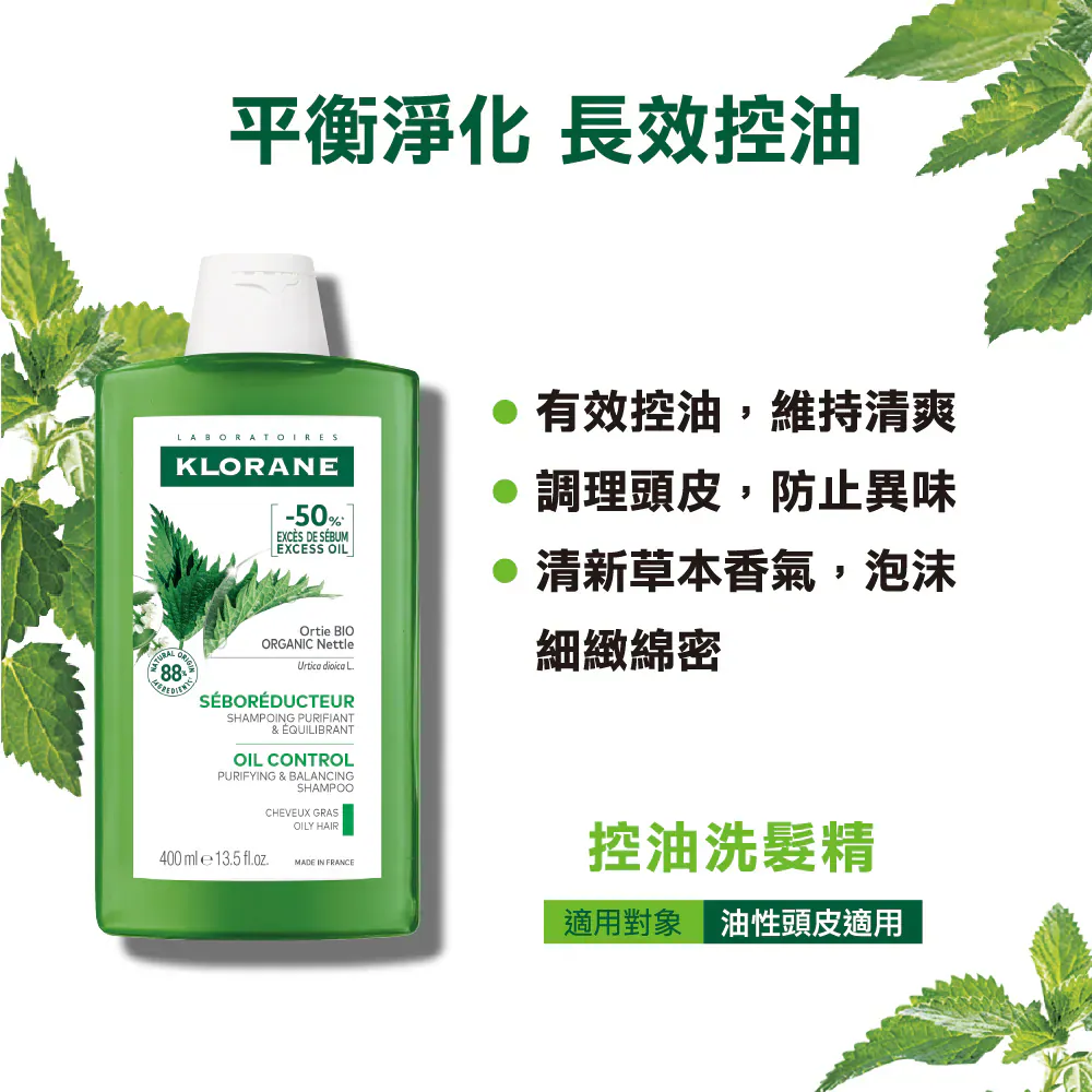 KLORANE 蔻蘿蘭控油洗髮精 400ml 大瓶裝 - 蕁麻萃取平衡油脂、調理油性頭皮與維持清爽
