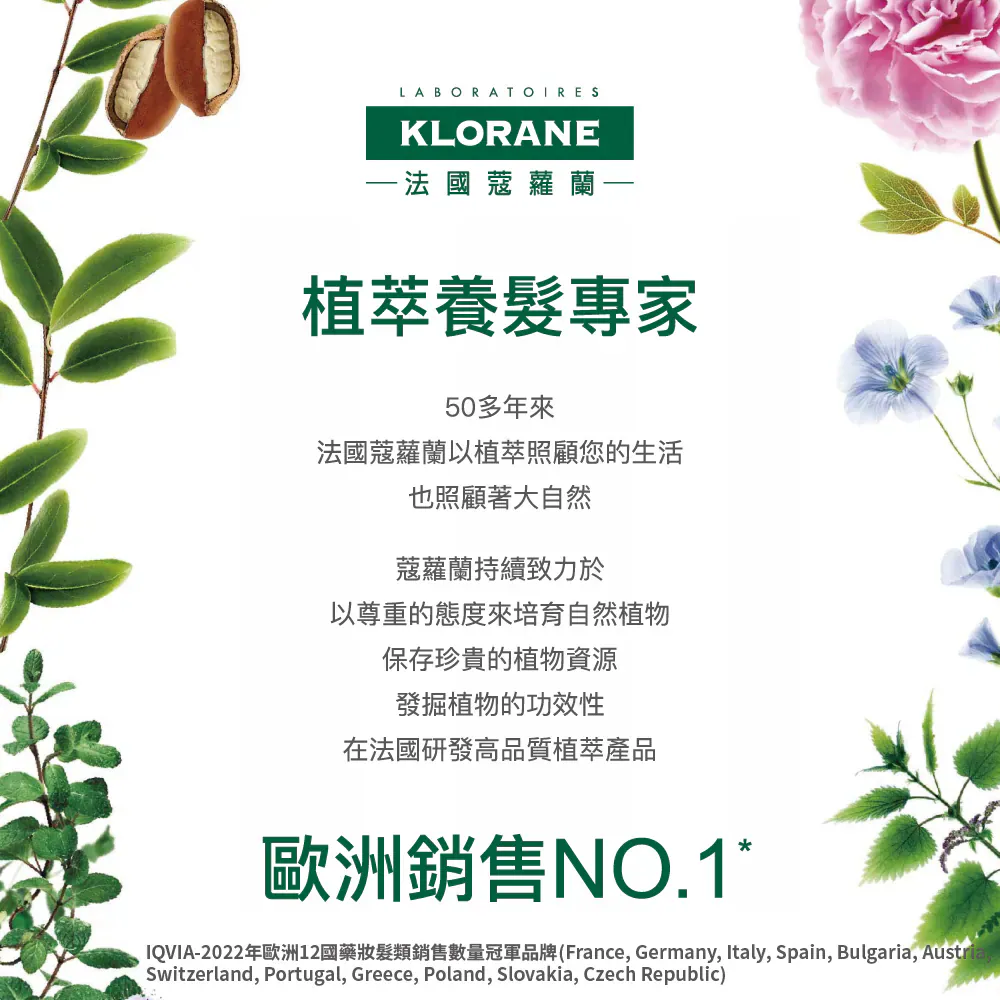 法國蔻蘿蘭 KLORANE 植萃養髮專家 - 超過50年專業植萃研發，榮獲歐洲多國藥妝髮類銷售冠軍品牌