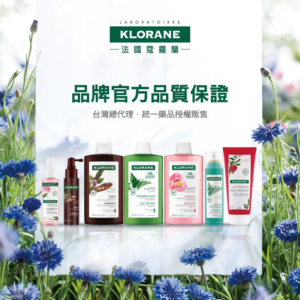KLORANE 法國蔻蘿蘭品牌官方品質保證 - 台灣總代理統一藥品授權販售正品，全系列洗護髮產品展示