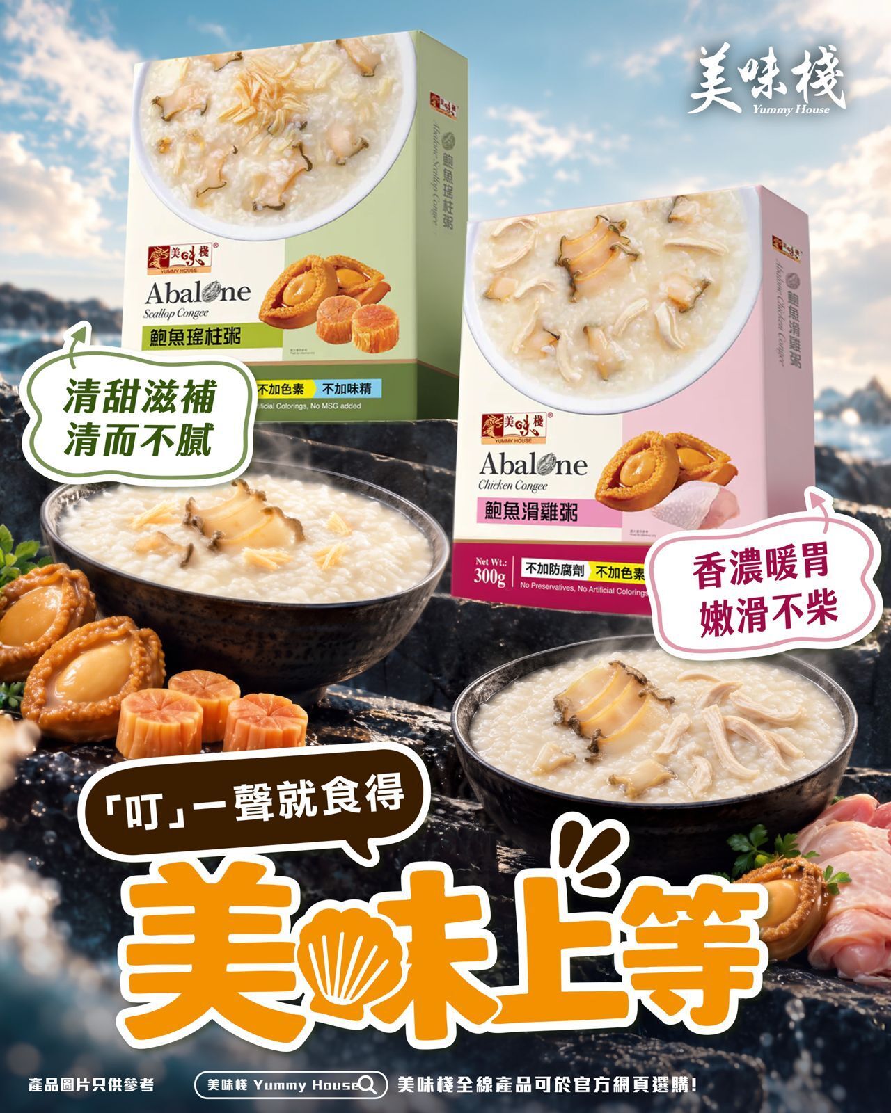 【美味上等】 - 美味棧 鮑魚瑤柱粥 300克 + 美味棧 鮑魚滑雞粥 300克