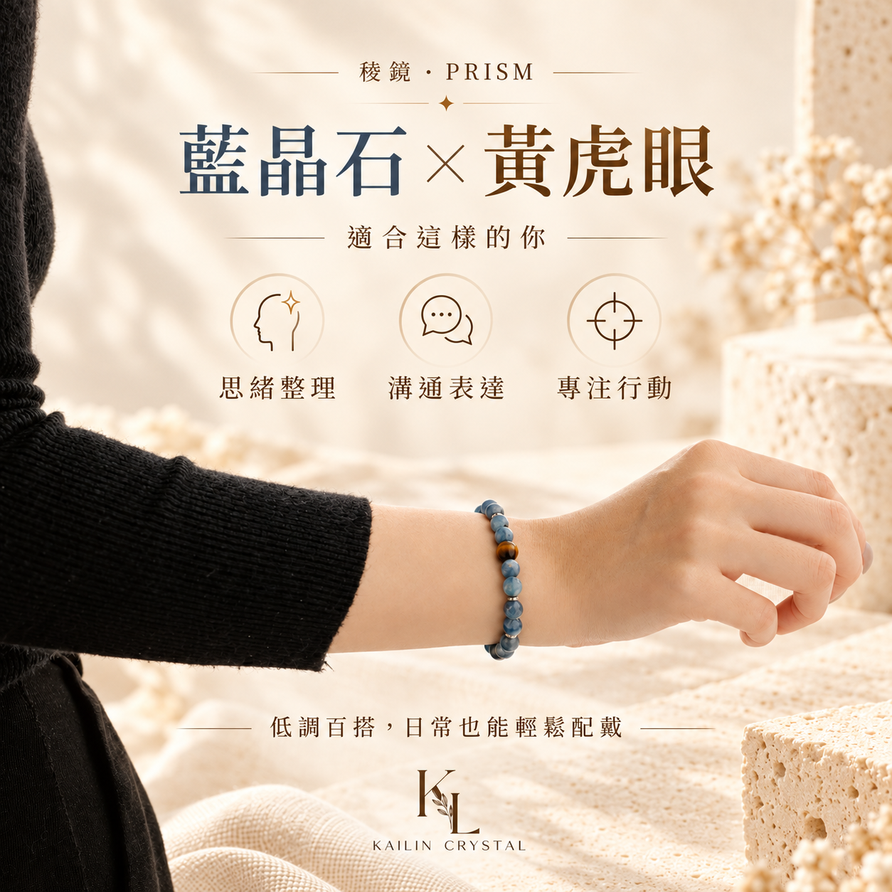 藍晶石黃虎眼水晶手鍊｜稜鏡 PRISM 女模特兒配戴展示，天然藍晶石搭配黃虎眼主石，象徵思緒整理、溝通表達與專注行動，黑色針織穿搭展現低調百搭的日常風格。