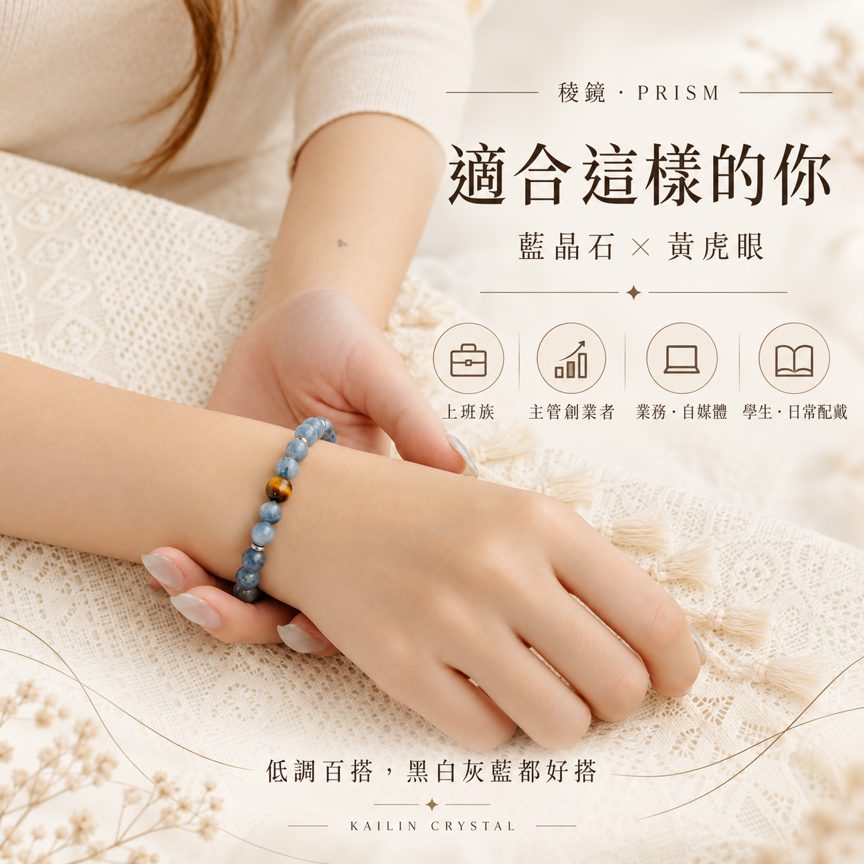 藍晶石黃虎眼水晶手鍊適合族群介紹圖｜稜鏡 PRISM 女生配戴展示，適合上班族、主管、創業者、業務、自媒體與學生，低調百搭、日常好搭配。