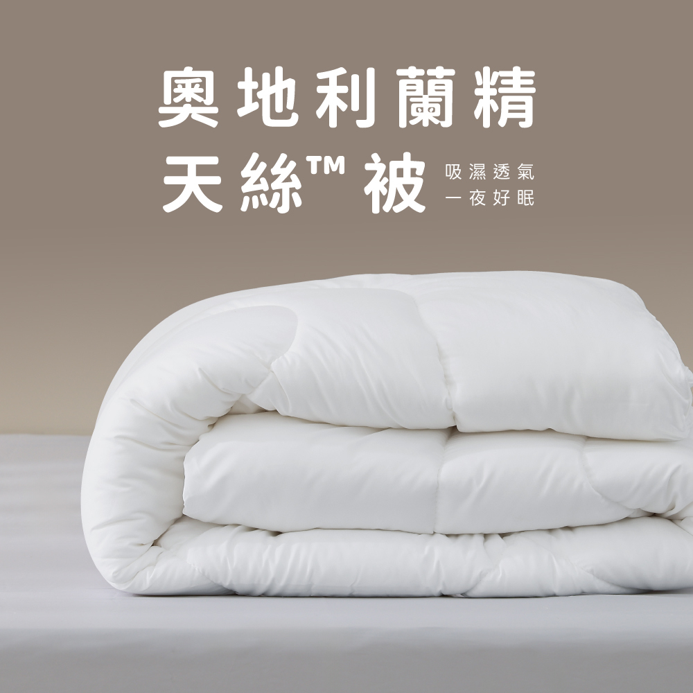 頂級奧地利蘭精天絲被
