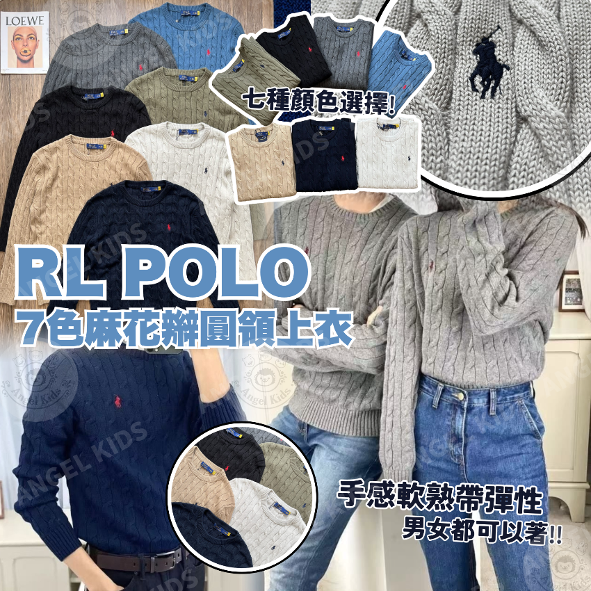 RL POLO 7色麻花辮圓領上衣 十月團