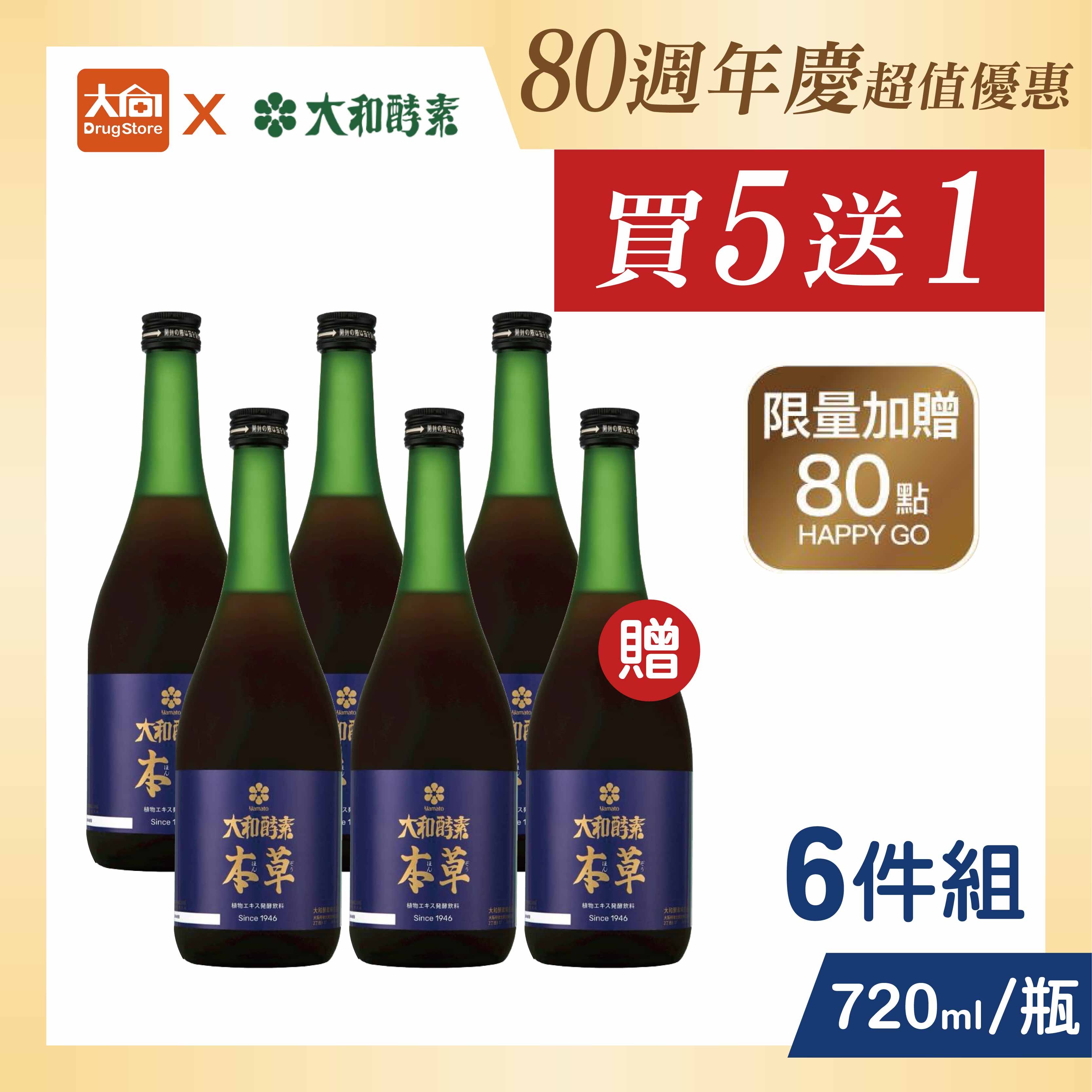 【買5送1】大和酵素 升級版大和本草植物發酵液720mlx6瓶組
