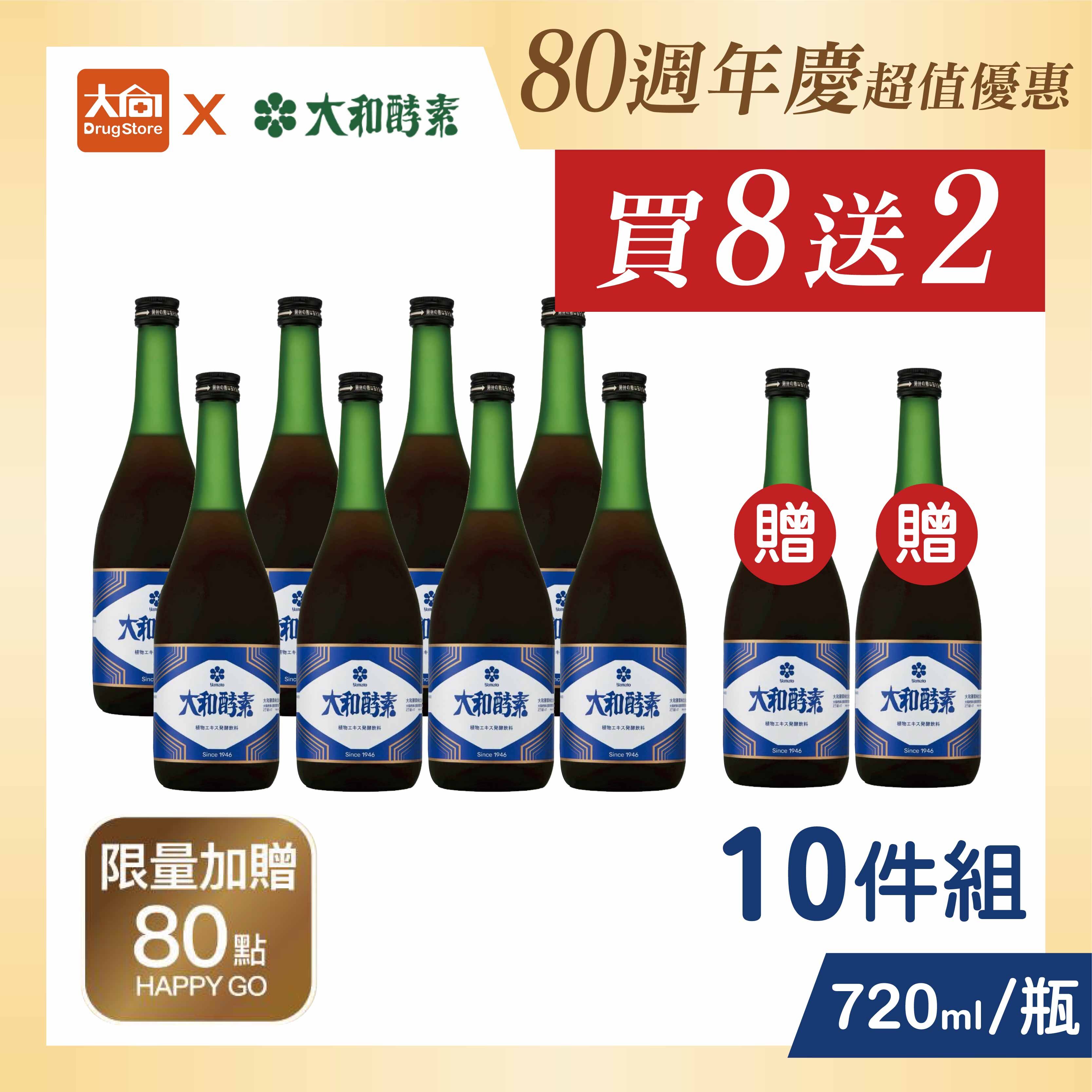 【買8送2】大和酵素 升級版大和原液植物發酵液720mlx10瓶組