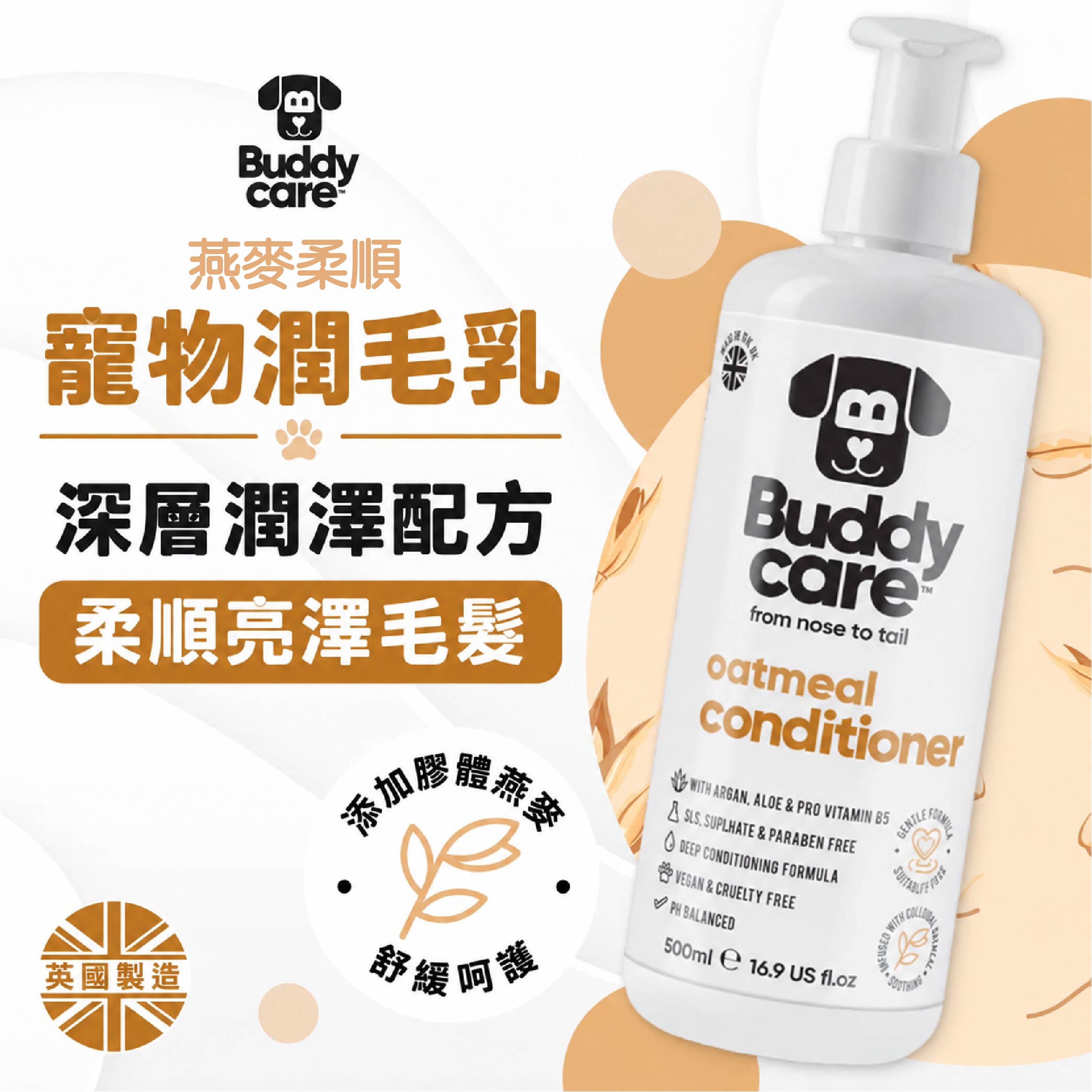 【英國Buddycare】萌狗潤毛 │ 燕麥柔順