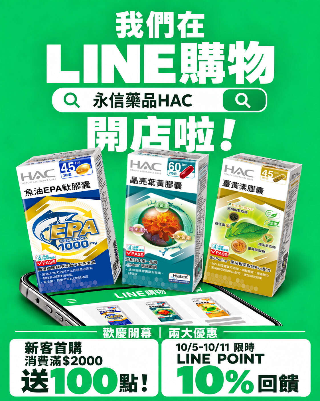 永信藥品HAC LINE購物開店優惠：新客首購滿2000送100點、10/5-10/11 LINE POINT 10%回饋