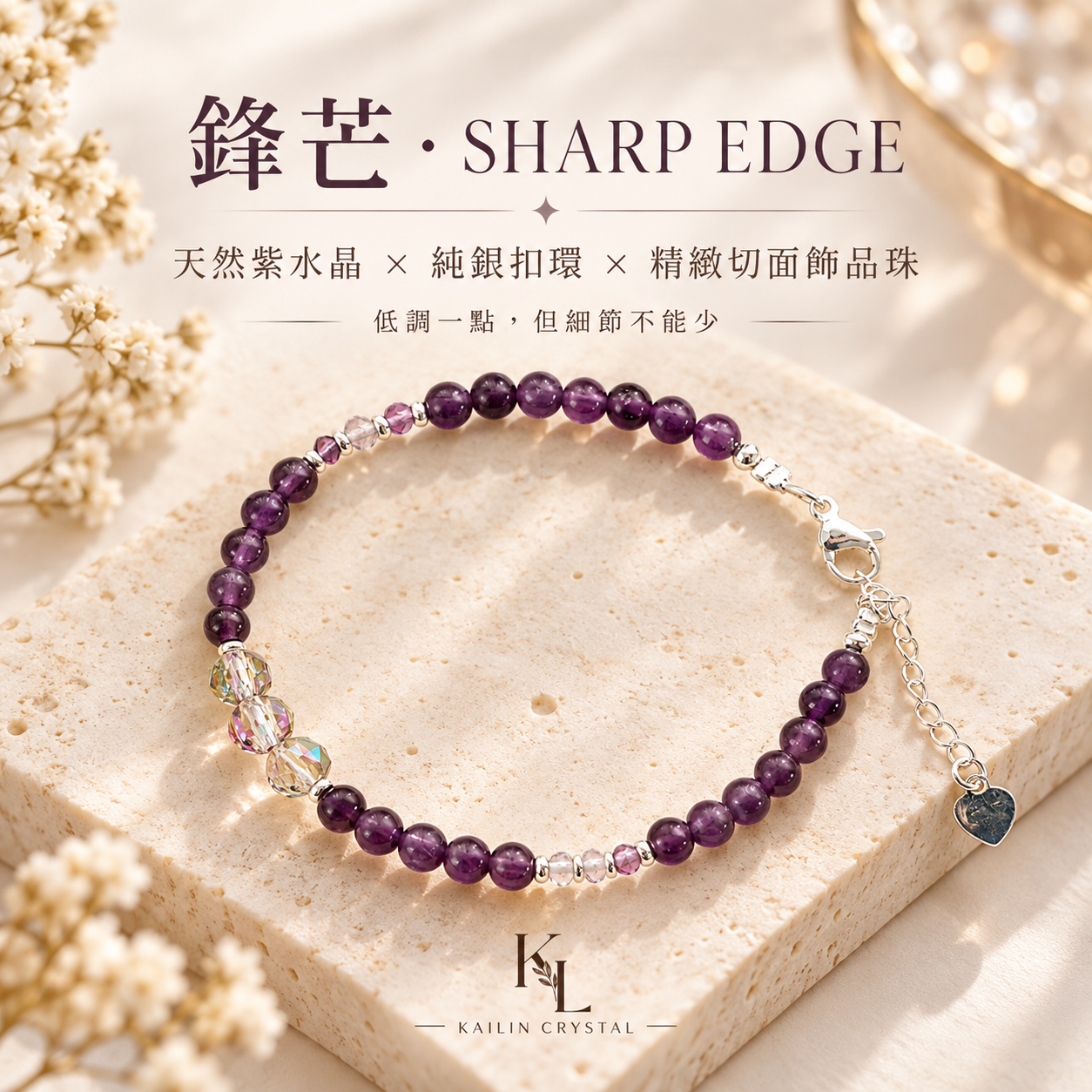 天然紫水晶純銀扣式手鍊｜鋒芒 SHARP EDGE，深紫色紫水晶圓珠搭配透明切面飾品珠、純銀扣環與愛心延長鍊，米白色石材背景展示，簡約精緻女款水晶手鍊，KAILIN CRYSTAL。