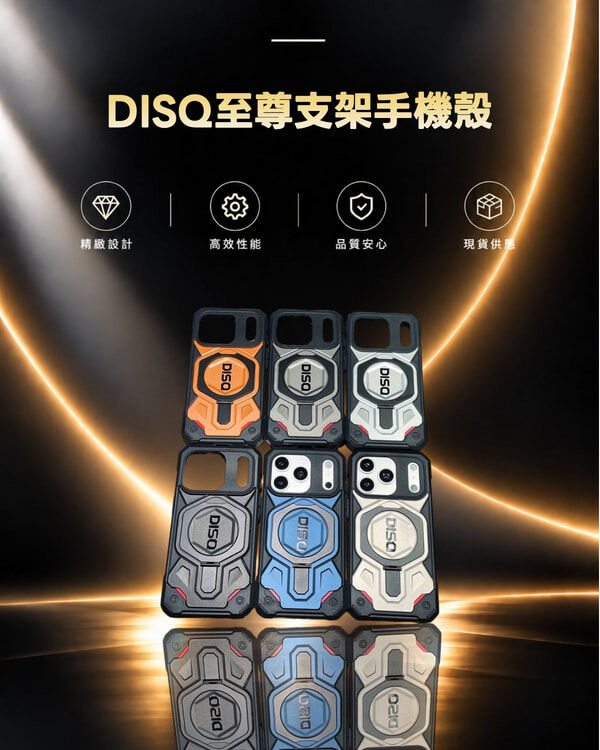 DISQ至尊支架手機殼