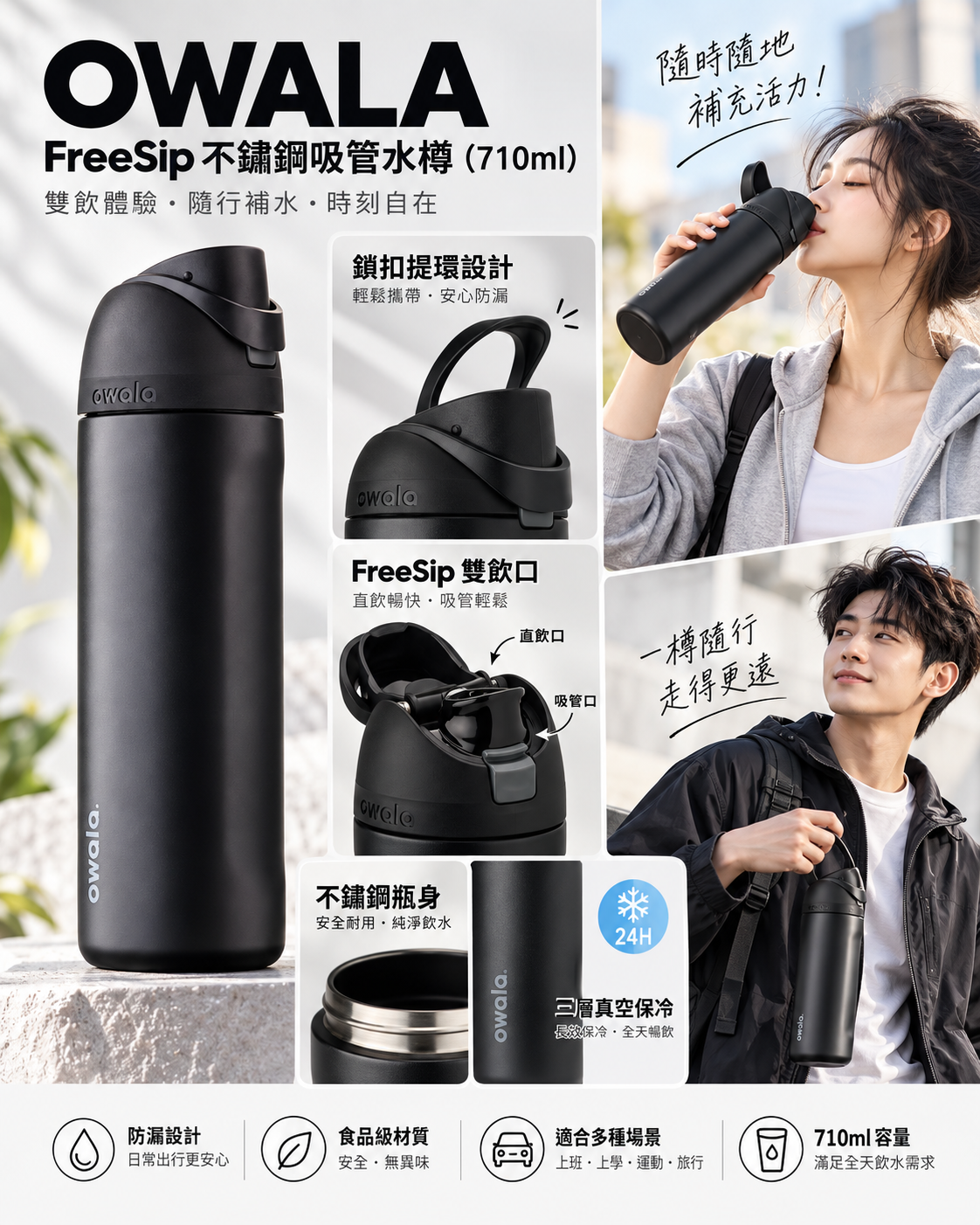 【預購】OWALA N100616 FreeSip 不鏽鋼吸管水樽 (710ml)