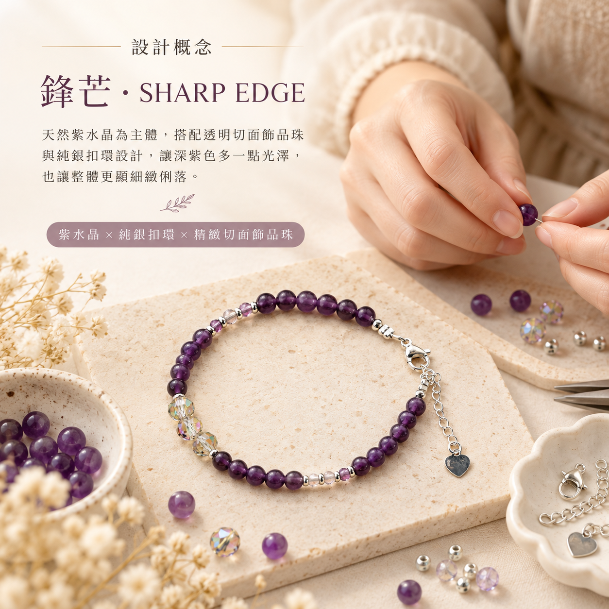 天然紫水晶純銀扣式手鍊｜鋒芒 SHARP EDGE 設計概念，女性手作職人細心排列深紫色紫水晶圓珠，搭配三顆透明切面飾品珠、純銀扣環、延長鍊與愛心吊墜，呈現精緻手工飾品製作過程與簡約質感設計，KAILIN CRYSTAL。