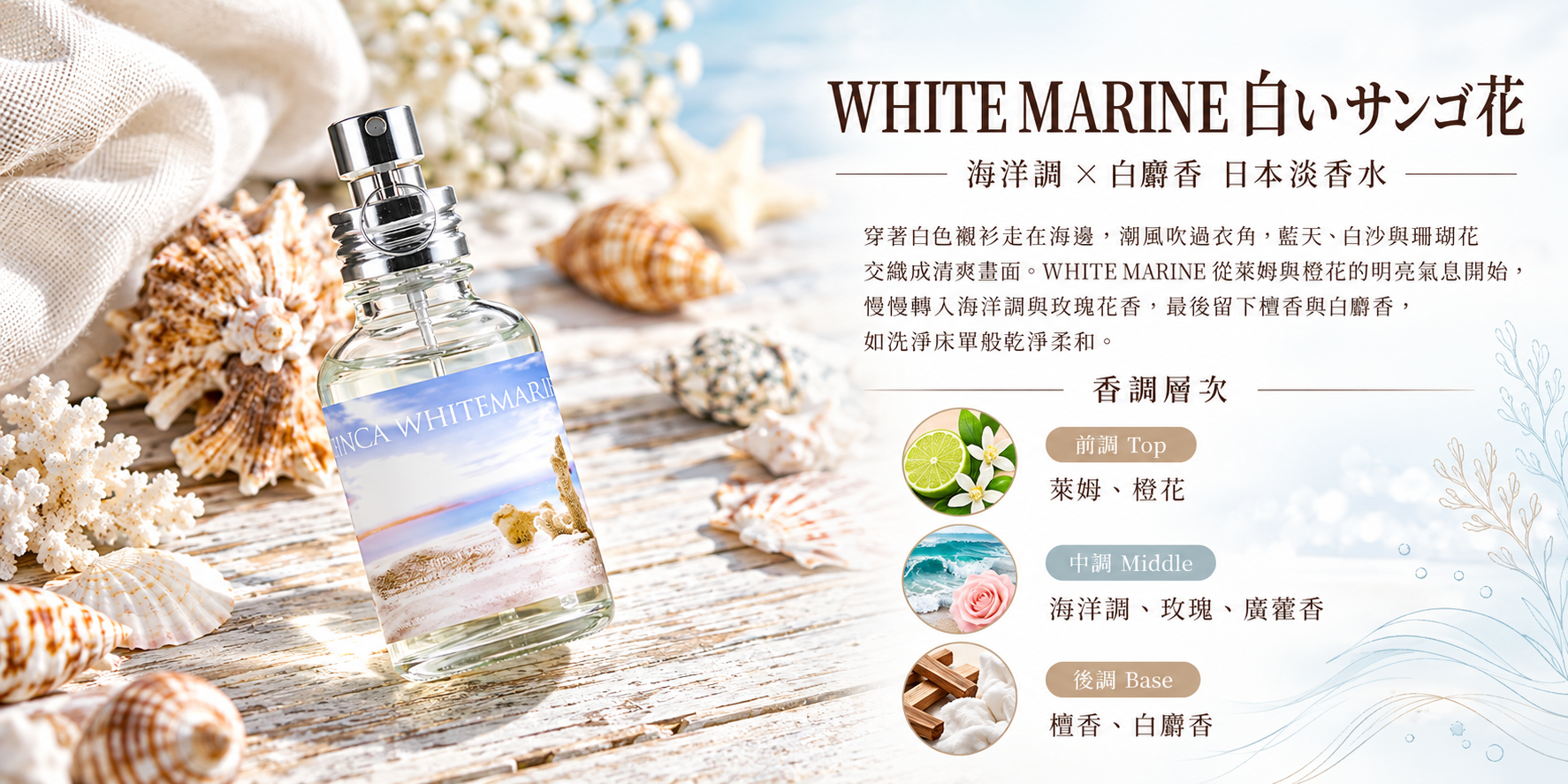 FINCA WHITE MARINE 白いサンゴ花日本淡香水，海洋調白麝香與前中後調香氣介紹圖