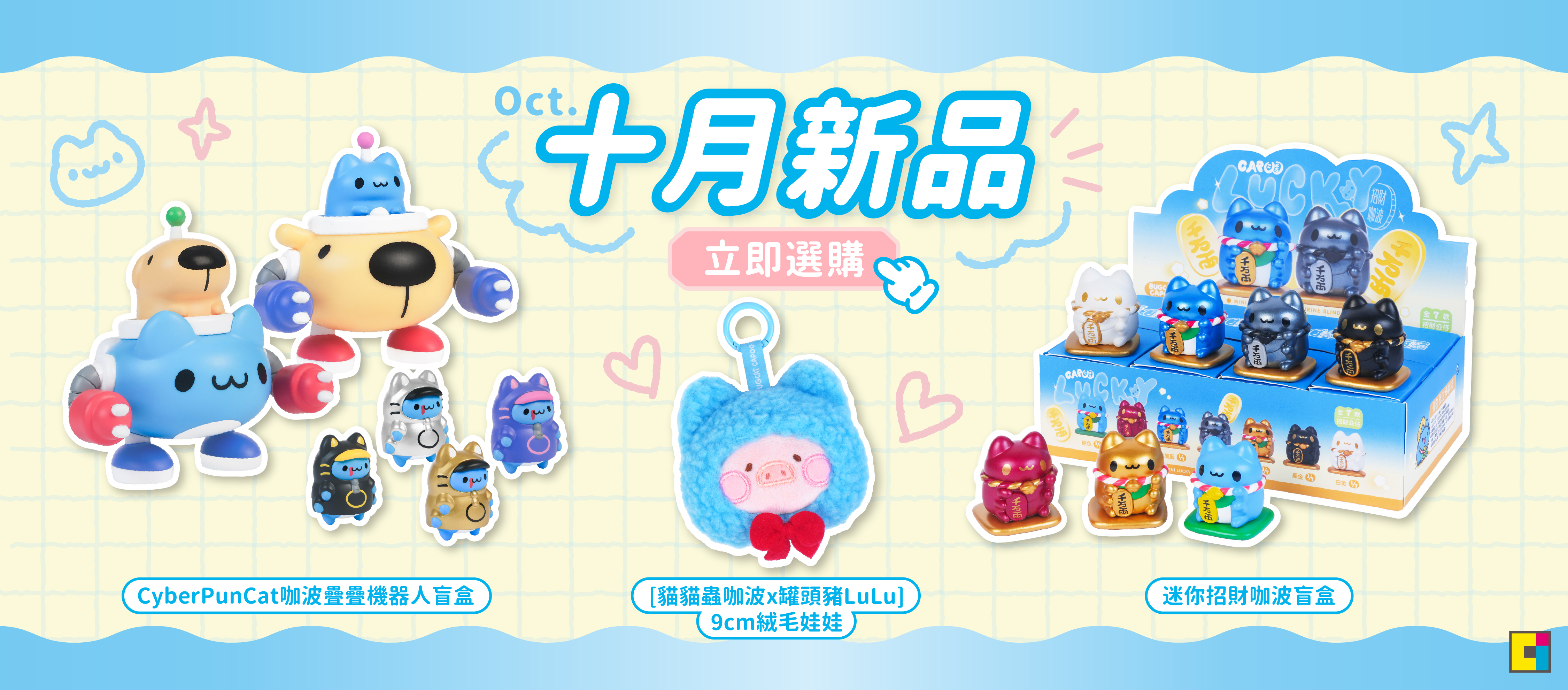 貓貓蟲咖波,10月新品上市,卡特島,BUGCAT CAPOO,卡特島新品,羊羊得億大禮包,no.100號限定