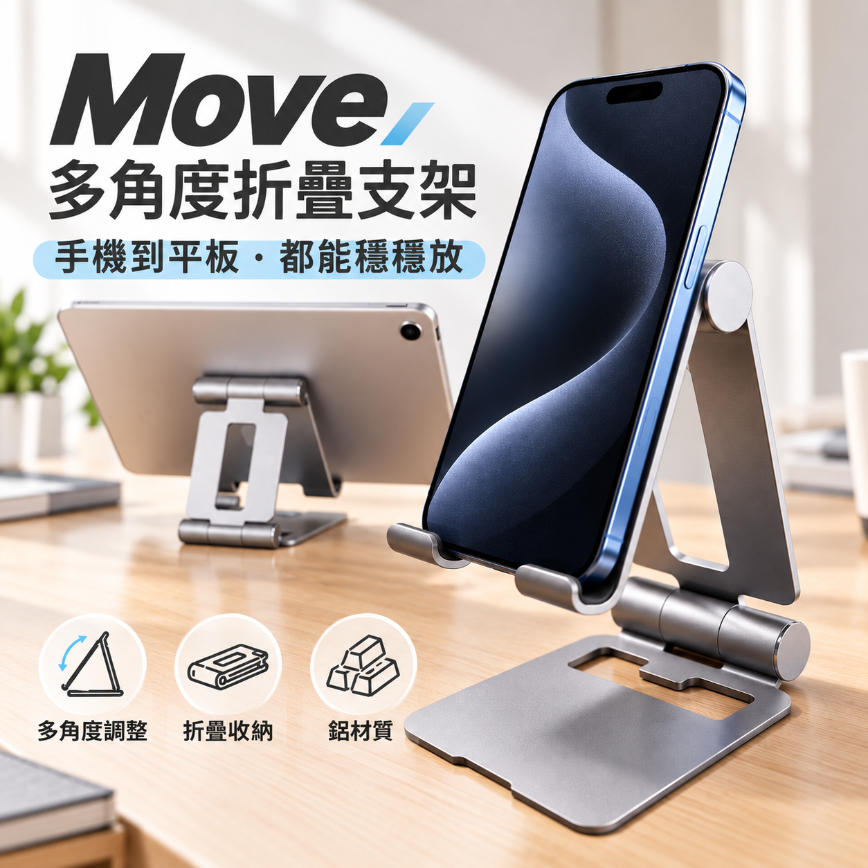 Move【多角度折疊手機／平板支架】多角度調整・折疊收納