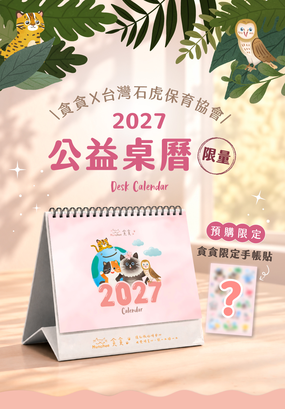 貪貪石虎協會2027公益桌曆