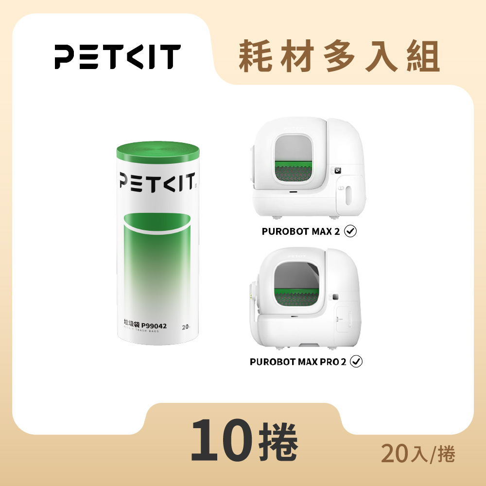 【耗材多入組】貓砂機抽繩垃圾袋(20入/捲) 10捲組
