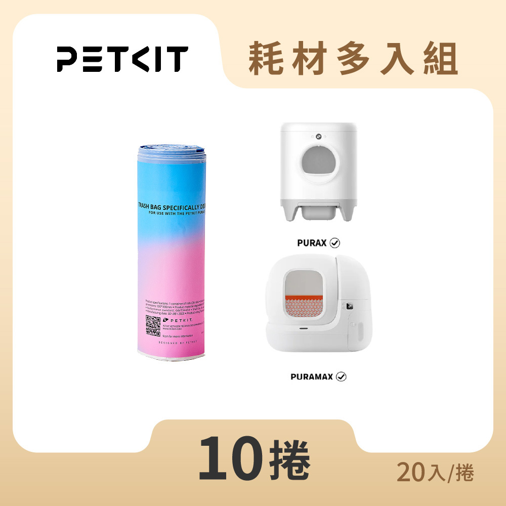 【耗材多入組】全自動智能貓砂機專用垃圾袋 (20入/捲) 10捲組
