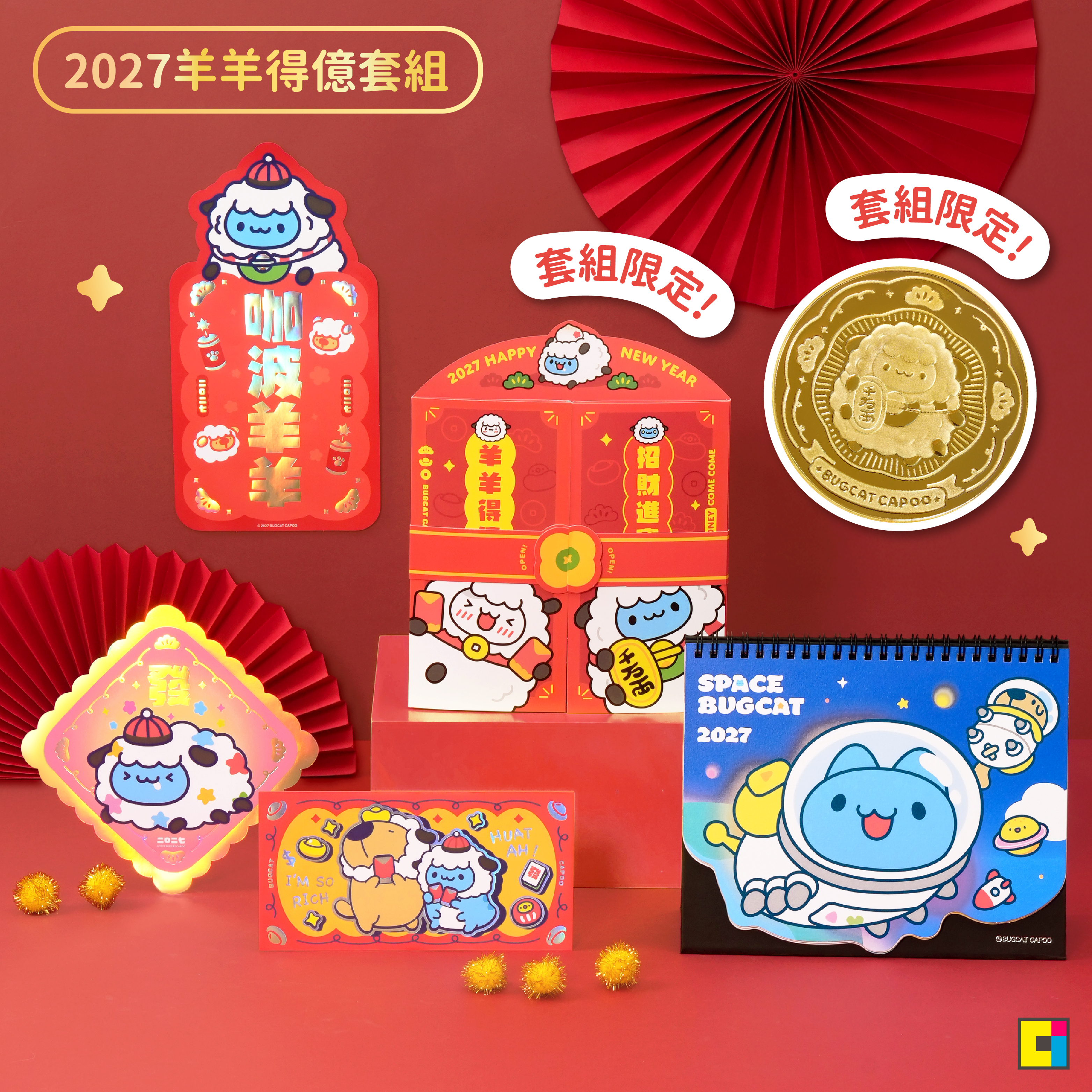 2027羊羊得億套組