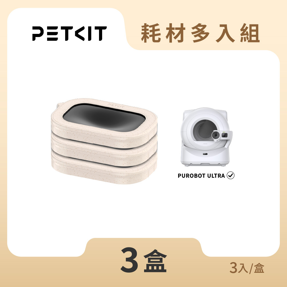 【耗材多入組】自動打包貓砂機ULTRA 專用垃圾袋 (3入/盒) 3盒組