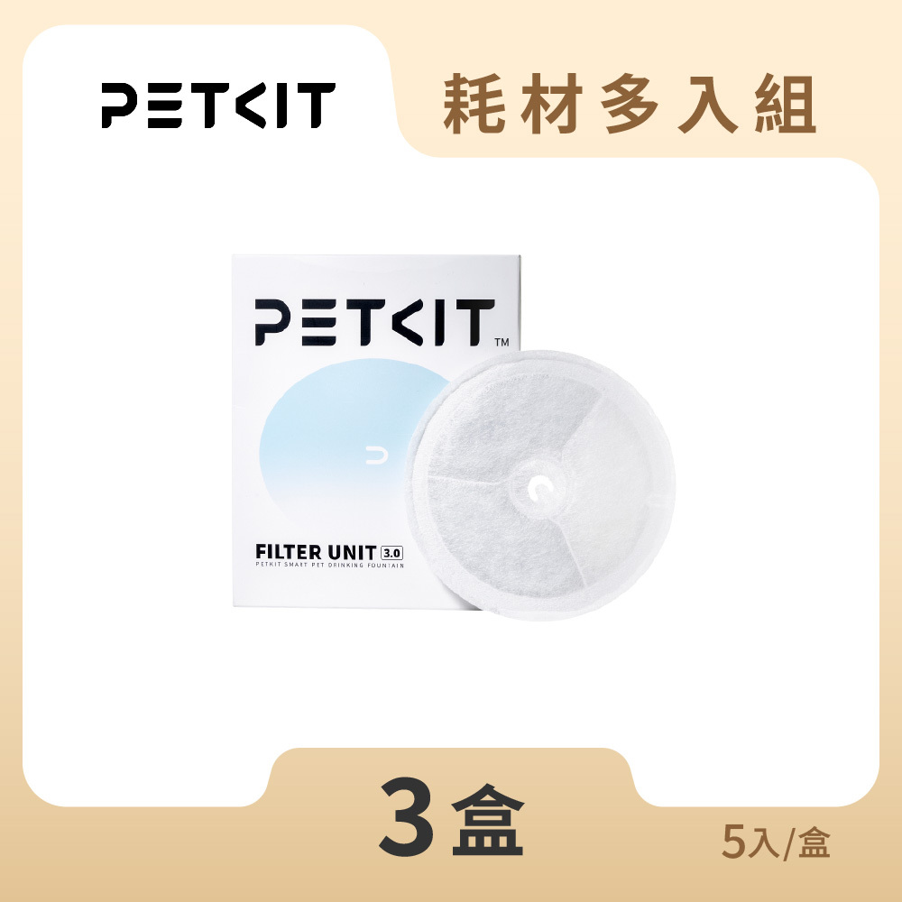 【耗材多入組】升級版智能寵物活水機專用濾心 (5入/盒) 圓形濾心 3盒組