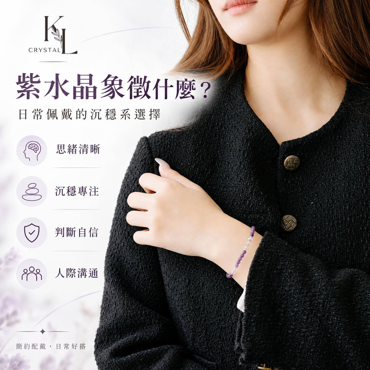 天然紫水晶手鍊形象廣告圖，女性模特兒穿黑色外套配戴紫水晶手鍊，畫面以簡約白底呈現，搭配「思緒清晰、沉穩專注、判斷自信、人際溝通