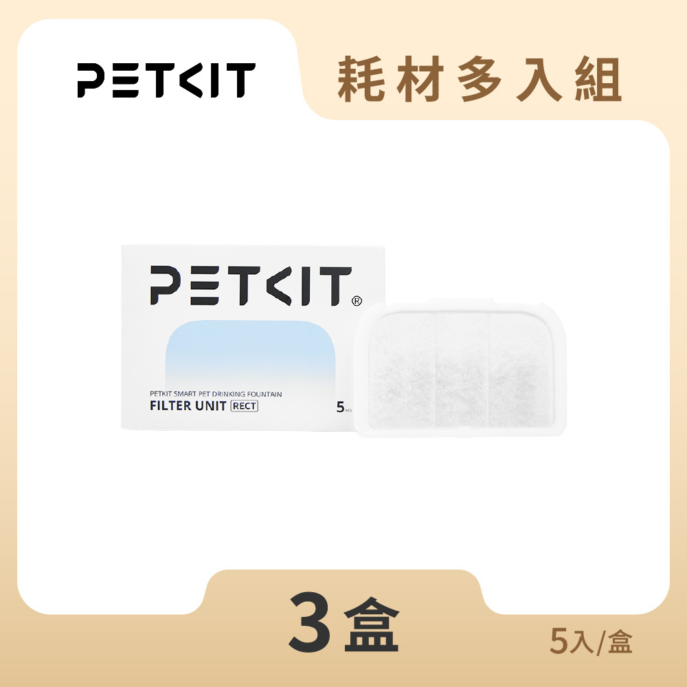 【耗材多入組】活水機方型複合濾心 (5入/盒) MAX真無線專用 3盒組