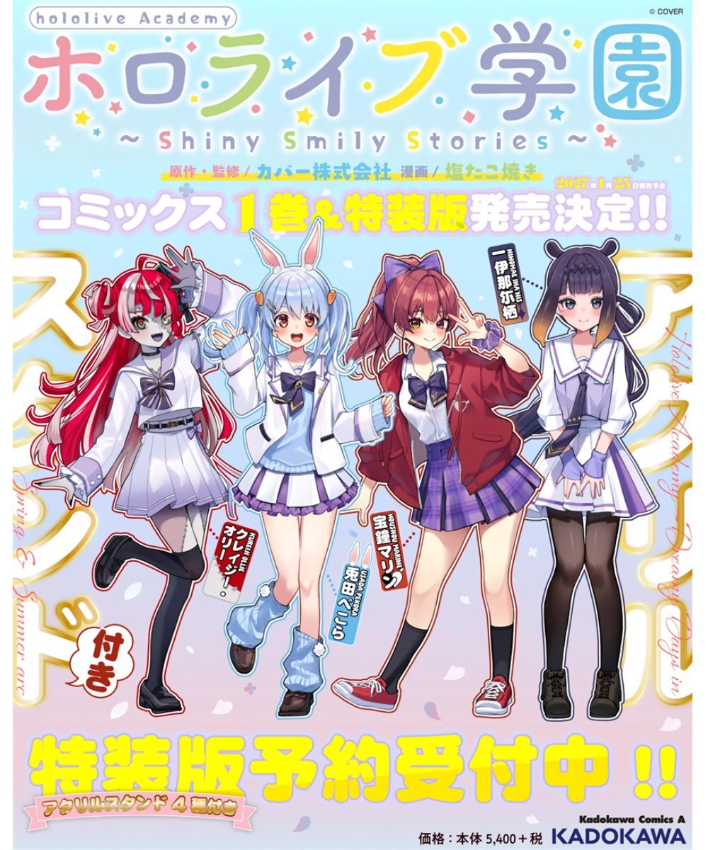預購-Hololive學園 ～Shiny Smily Stories～　１　壓克力立牌特裝版【日文書】