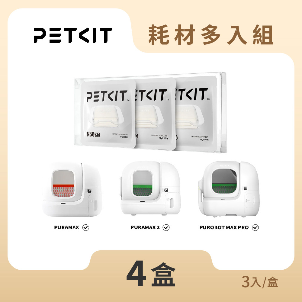 【耗材多入組】除臭小方N50 2.0 (三入裝) 4盒組