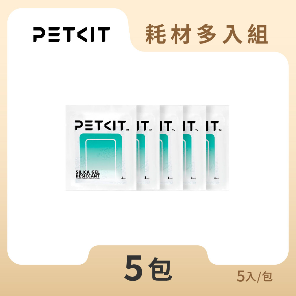 【耗材多入組】餵食器乾燥包 (五入裝) 5包組