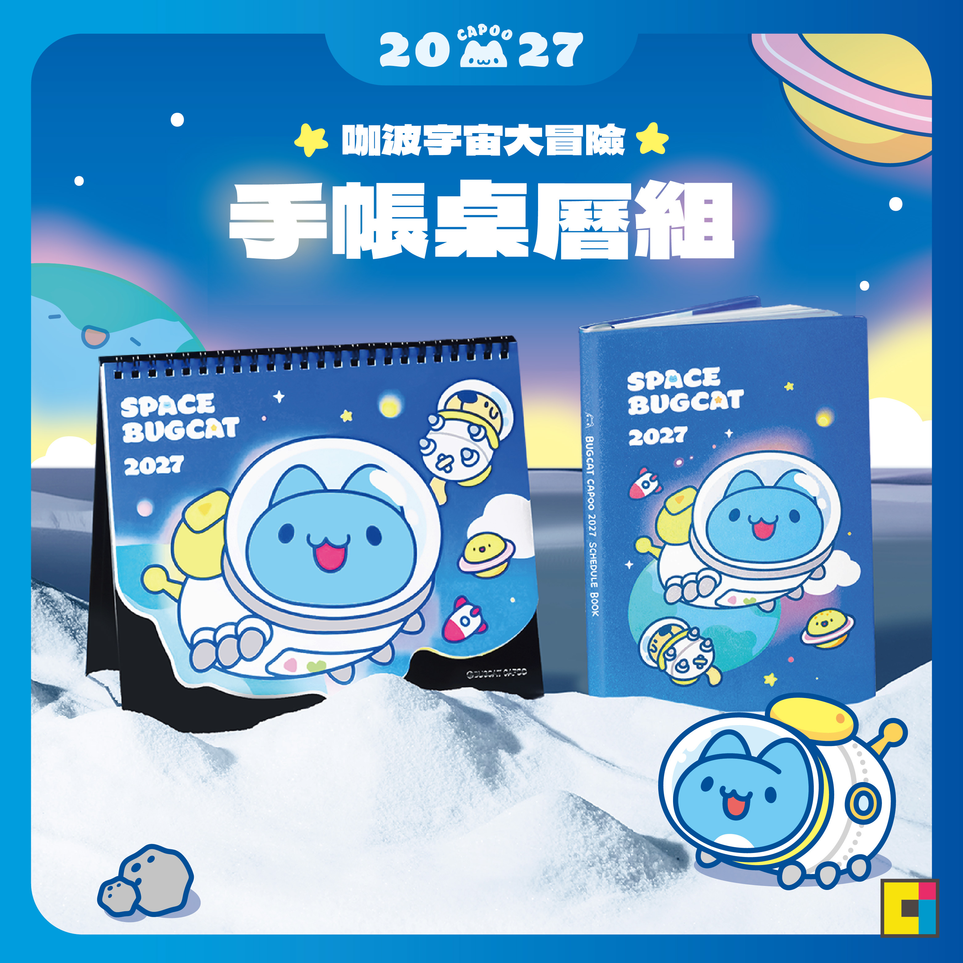 2027咖波宇宙大冒險(手帳+桌曆)組合$500