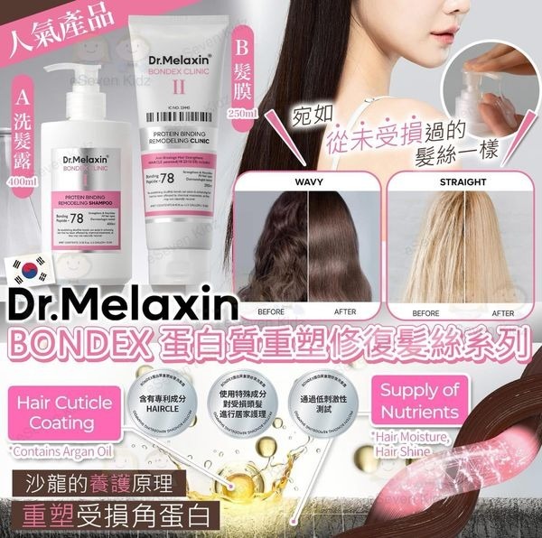 韓國 Dr.MELAXIN BONDEX 蛋白質重塑修復髪絲系列 十月團