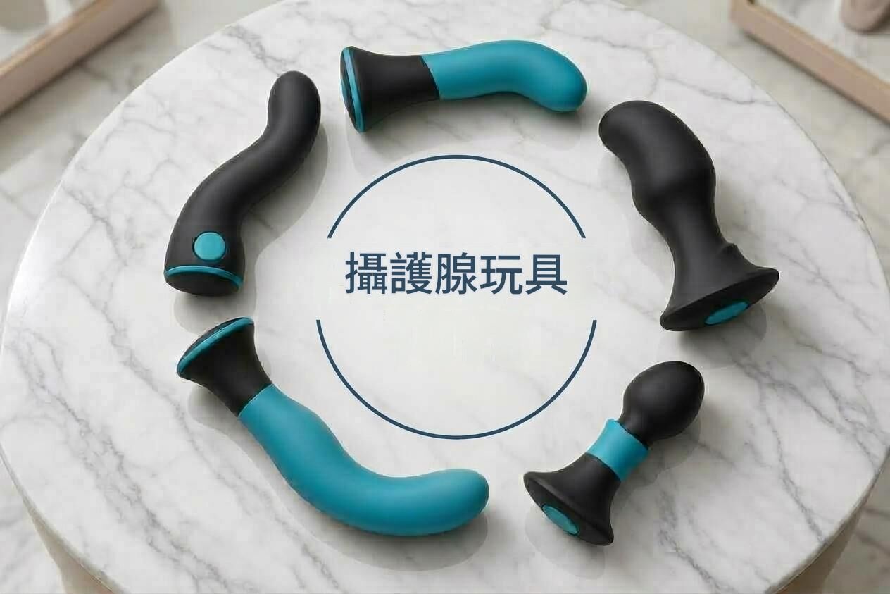 前列腺玩具