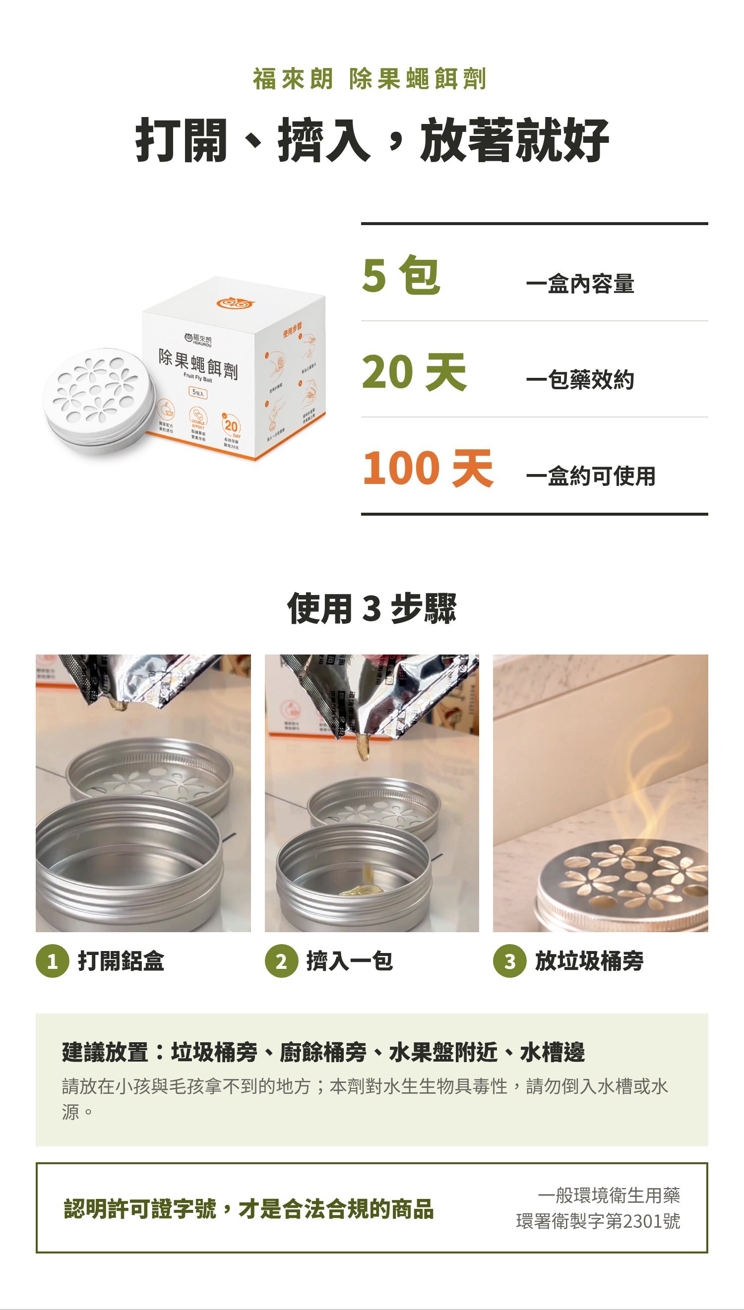 除果蠅餌劑使用方式