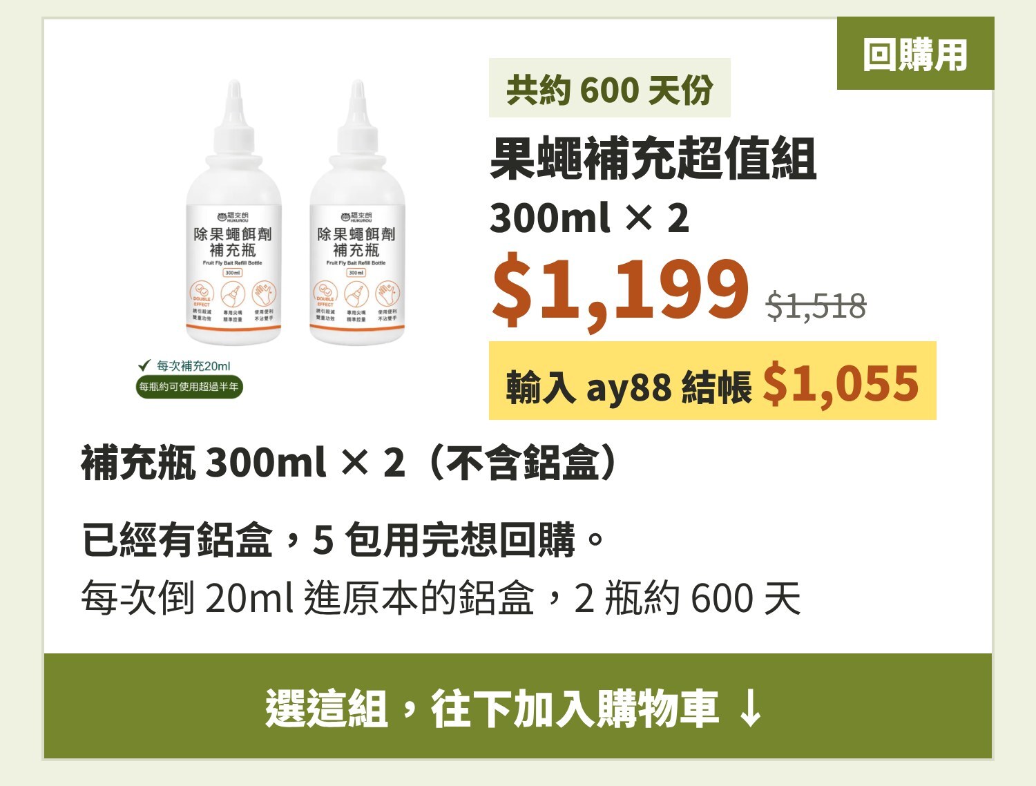 果蠅補充超值組 300ml×2