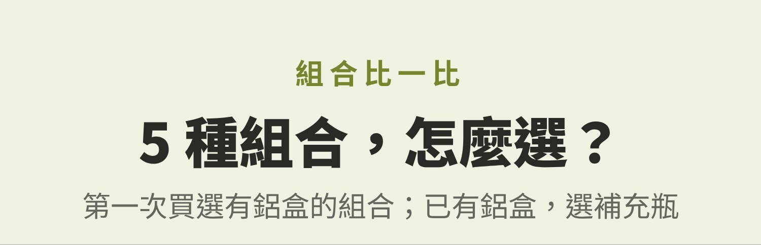 組合怎麼選