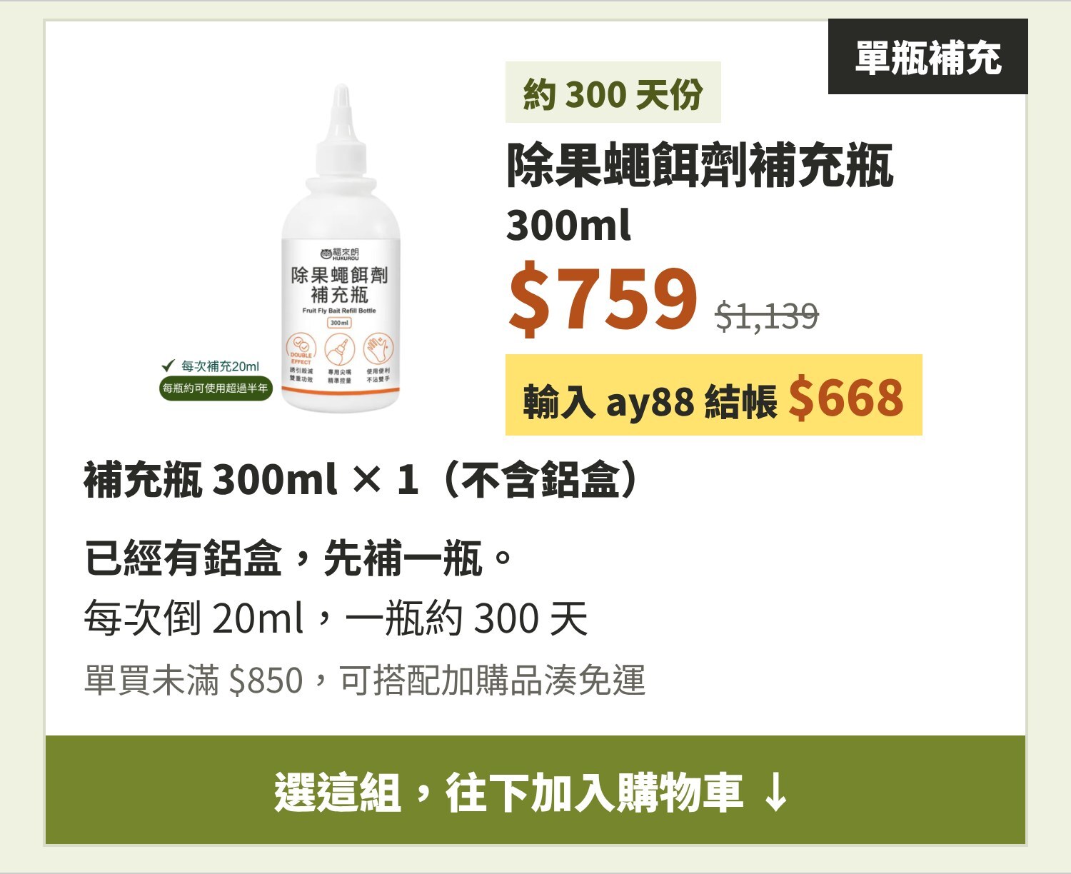 除果蠅餌劑補充瓶 300ml