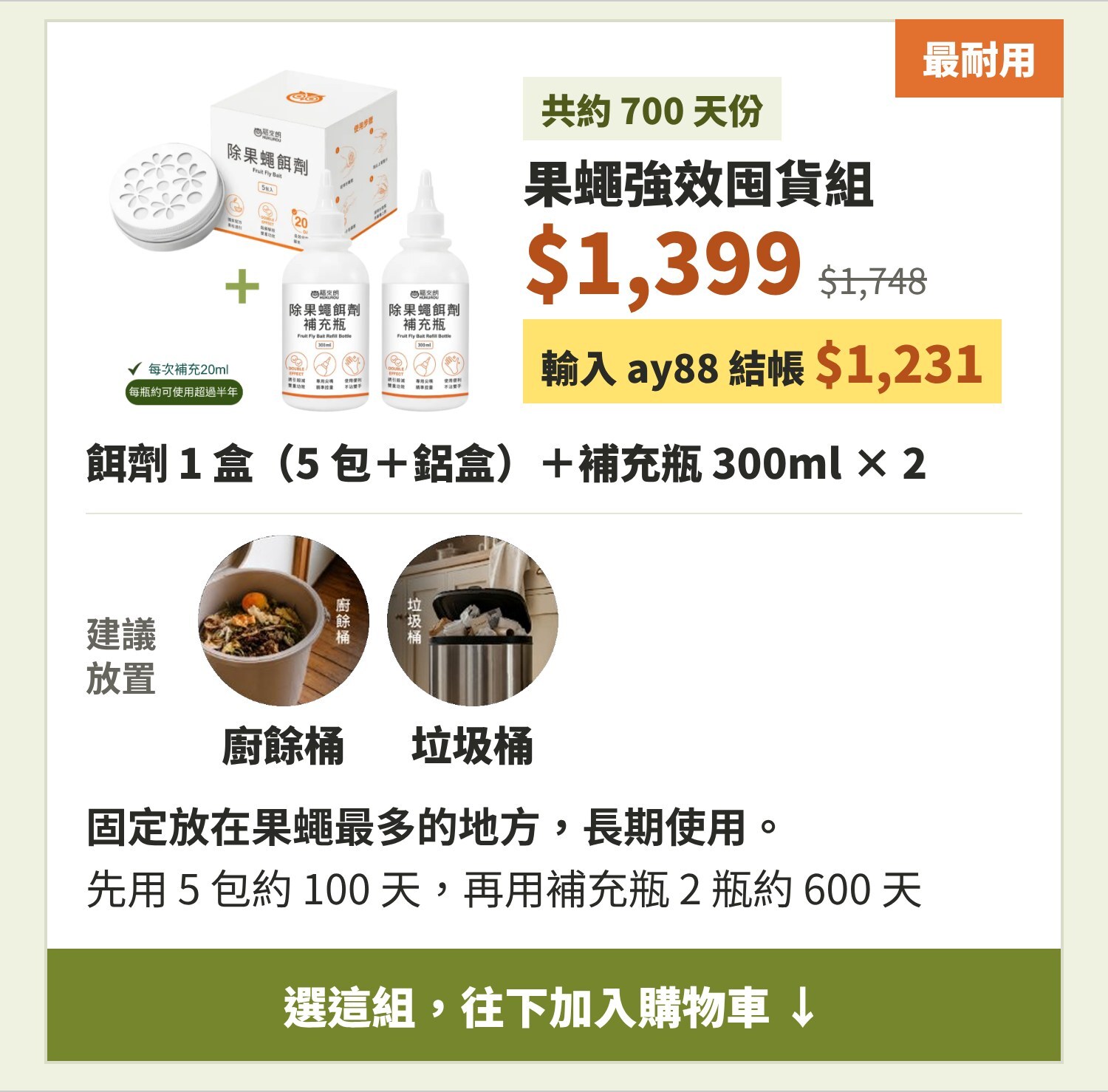 果蠅強效囤貨組