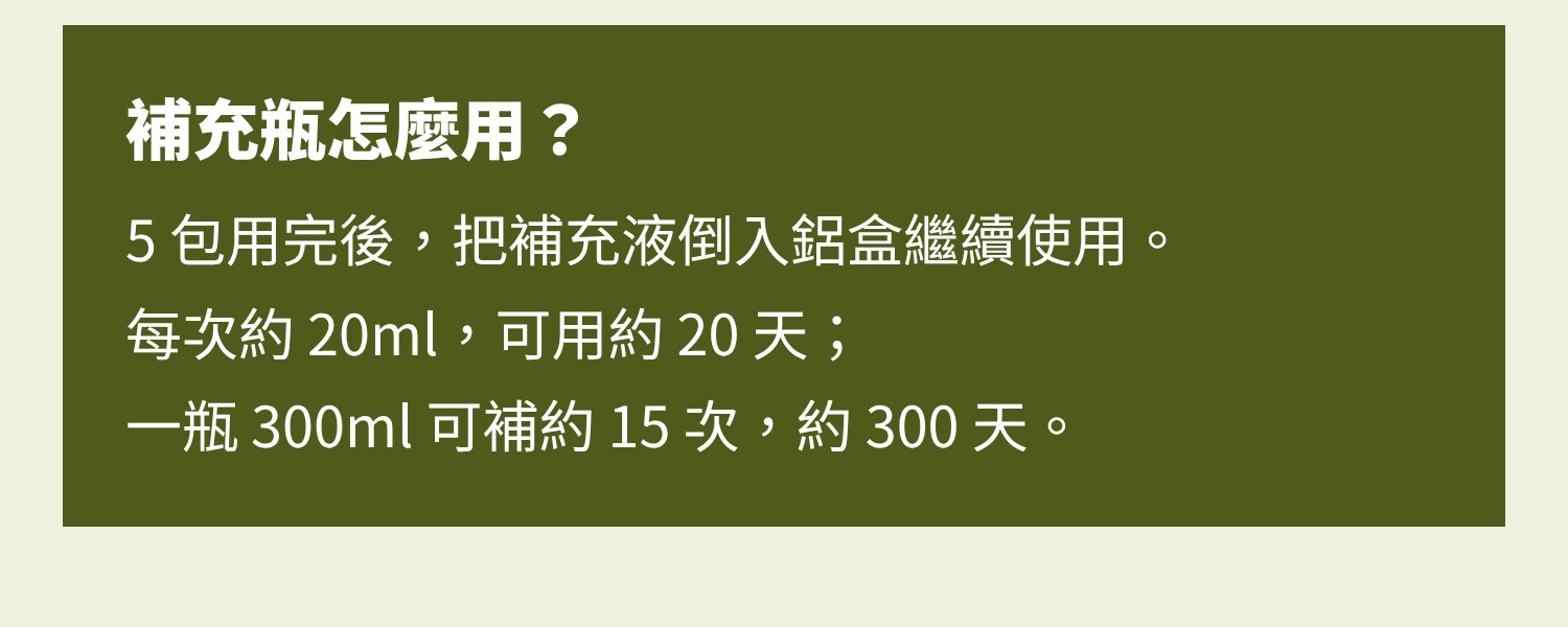 補充瓶怎麼用？