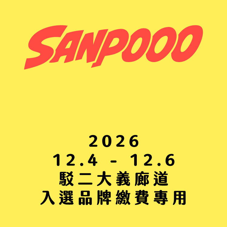 SANPOOO 三波轉運站｜入選品牌｜2026 攤位費用｜12 月｜駁二大義廊道