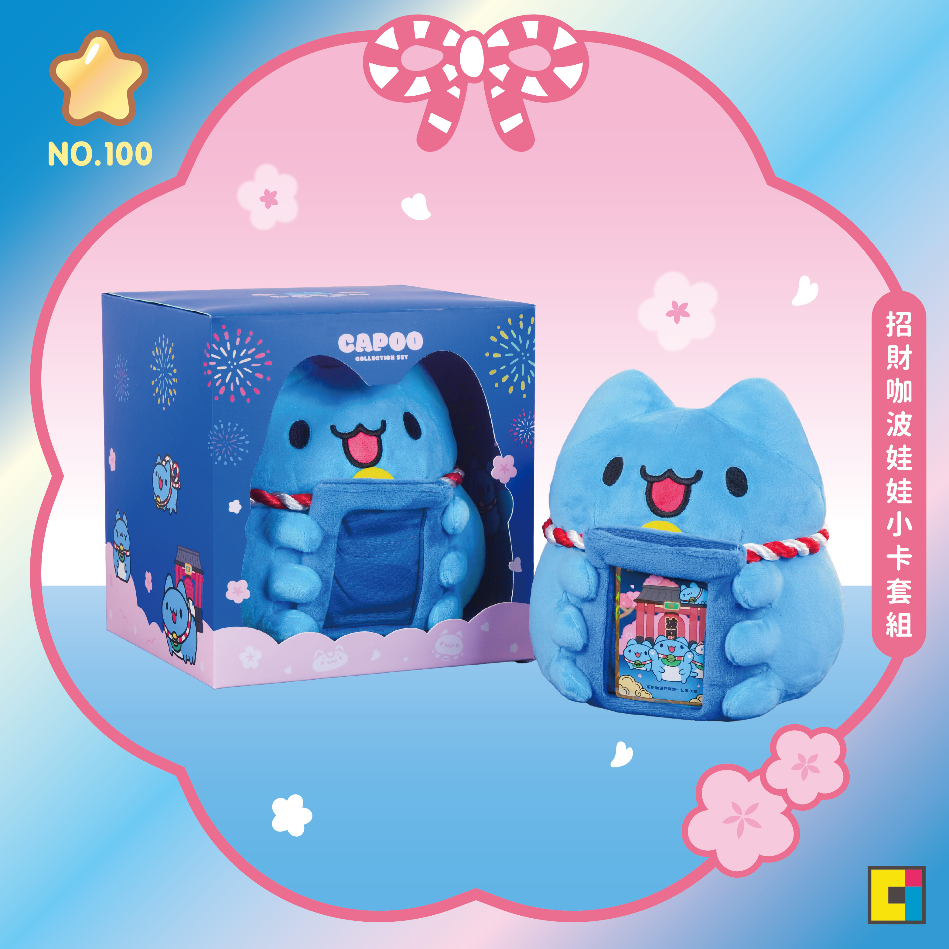 招財咖波娃娃小卡套組（附NO.100限定卡牌）