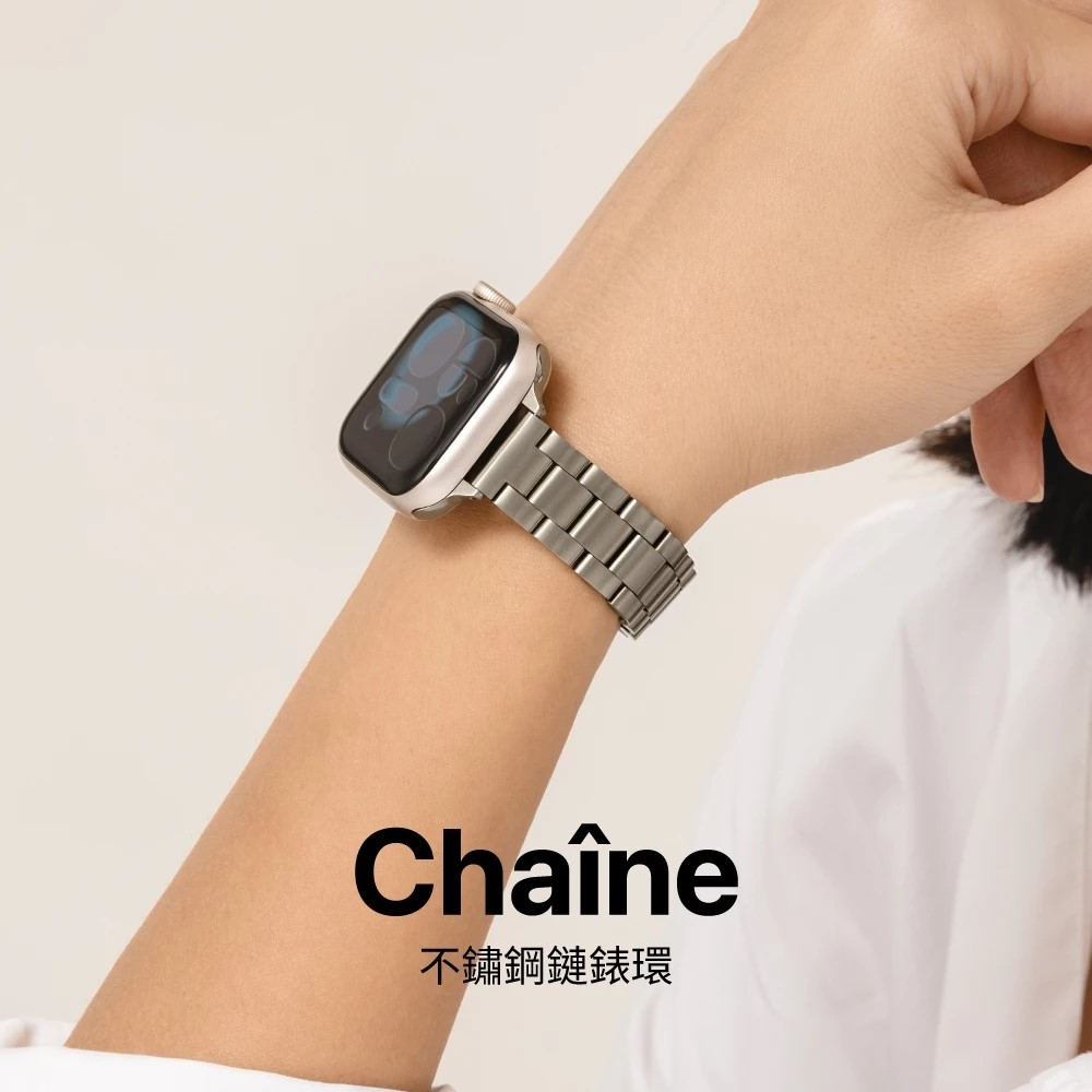 【SwitchEasy】Chaîne 不鏽鋼鏈錶環